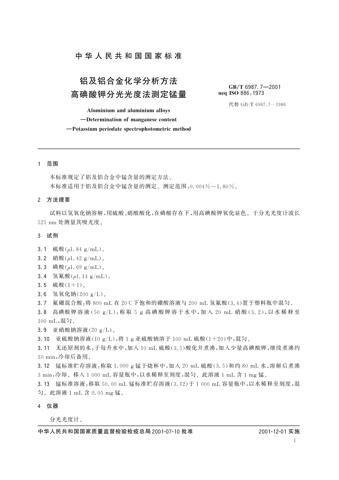 GB/T 6987.7-2001 铝及铝合金化学分析方法　高碘酸钾分光光度法测定锰量