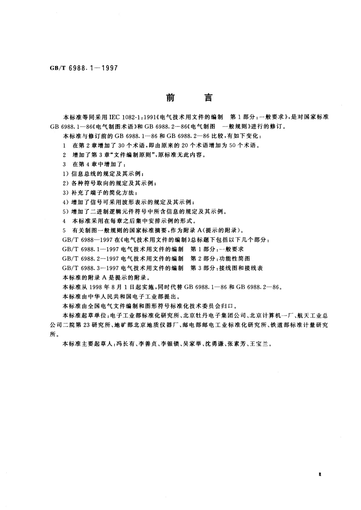 GB/T 6988.1-1997 电气技术用文件的编制　第1部分：一般要求