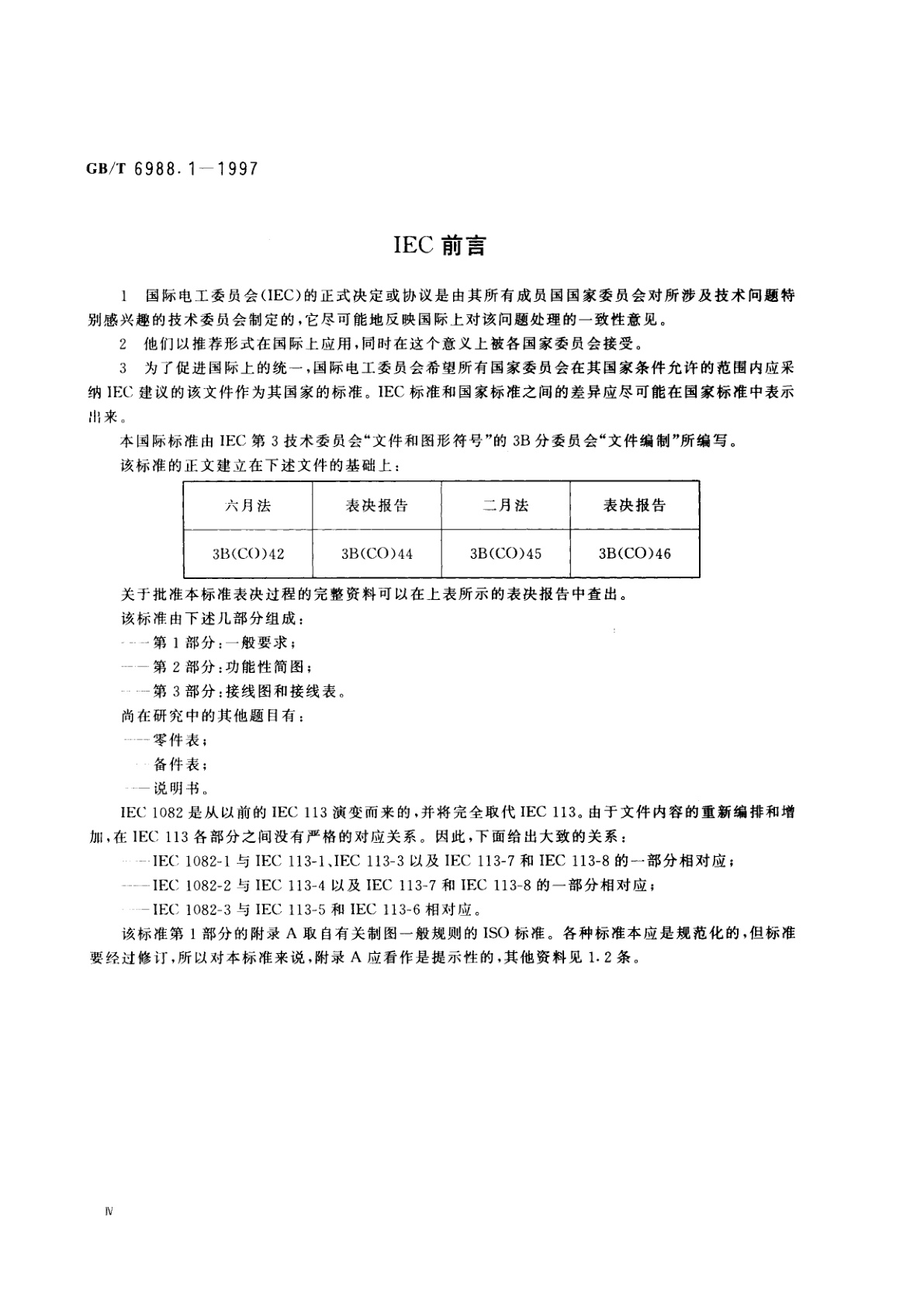 GB/T 6988.1-1997 电气技术用文件的编制　第1部分：一般要求