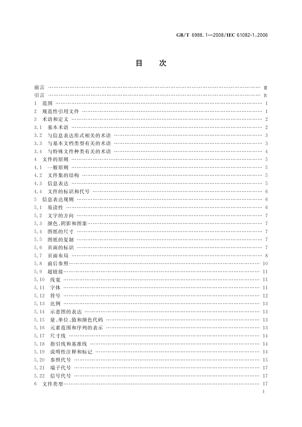 GB/T 6988.1-2008 电气技术用文件的编制　第1部分：规则