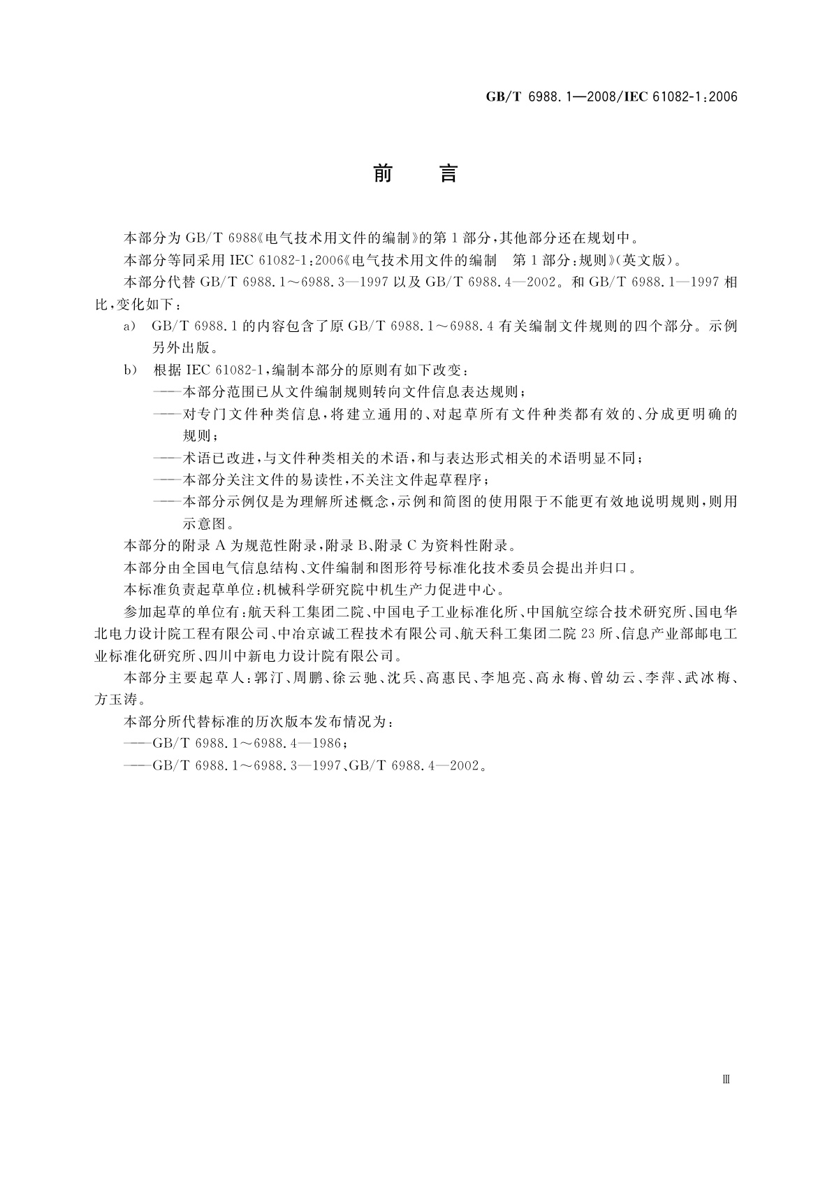 GB/T 6988.1-2008 电气技术用文件的编制　第1部分：规则