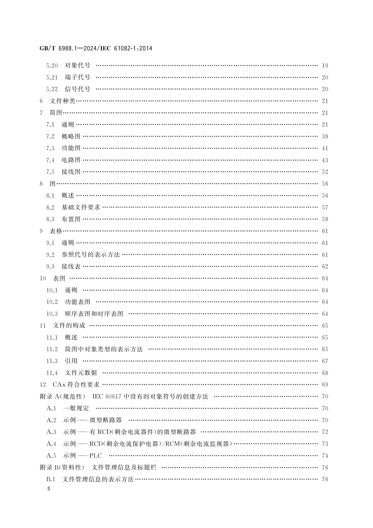 GB/T 6988.1-2024 电气技术用文件的编制　第1部分：规则