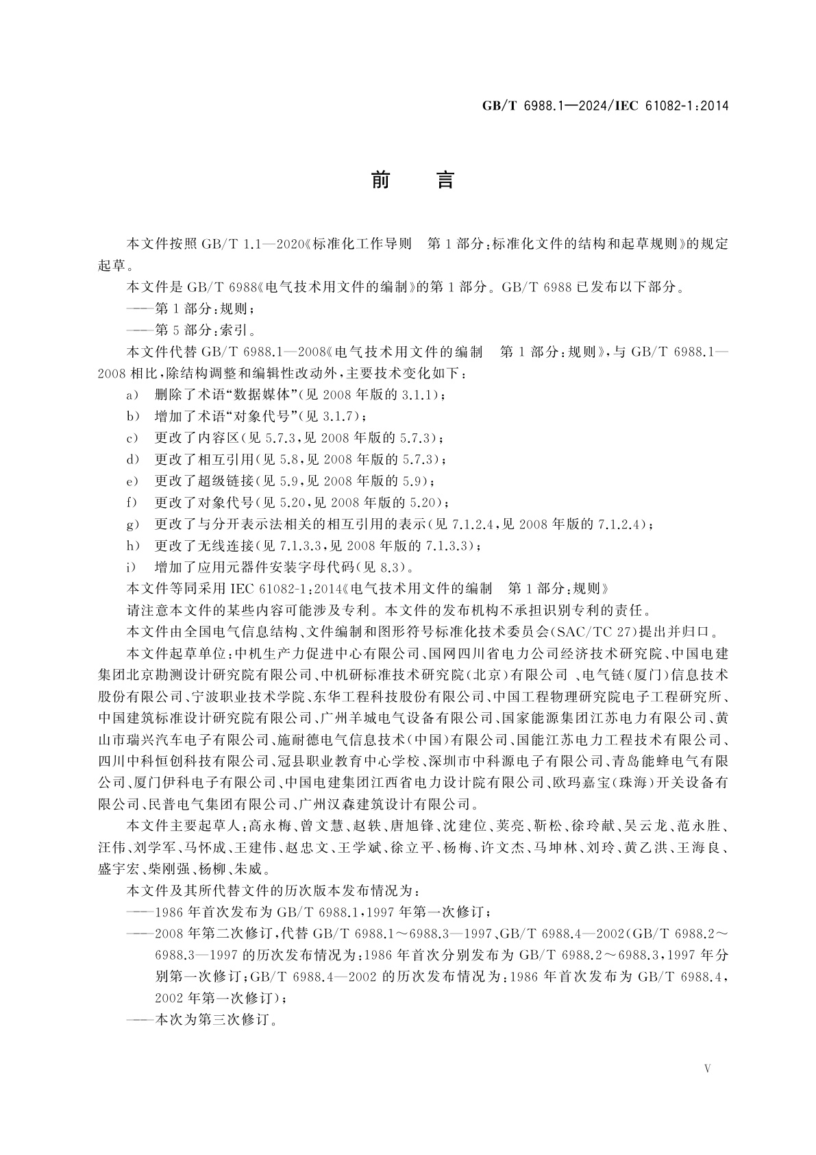 GB/T 6988.1-2024 电气技术用文件的编制　第1部分：规则