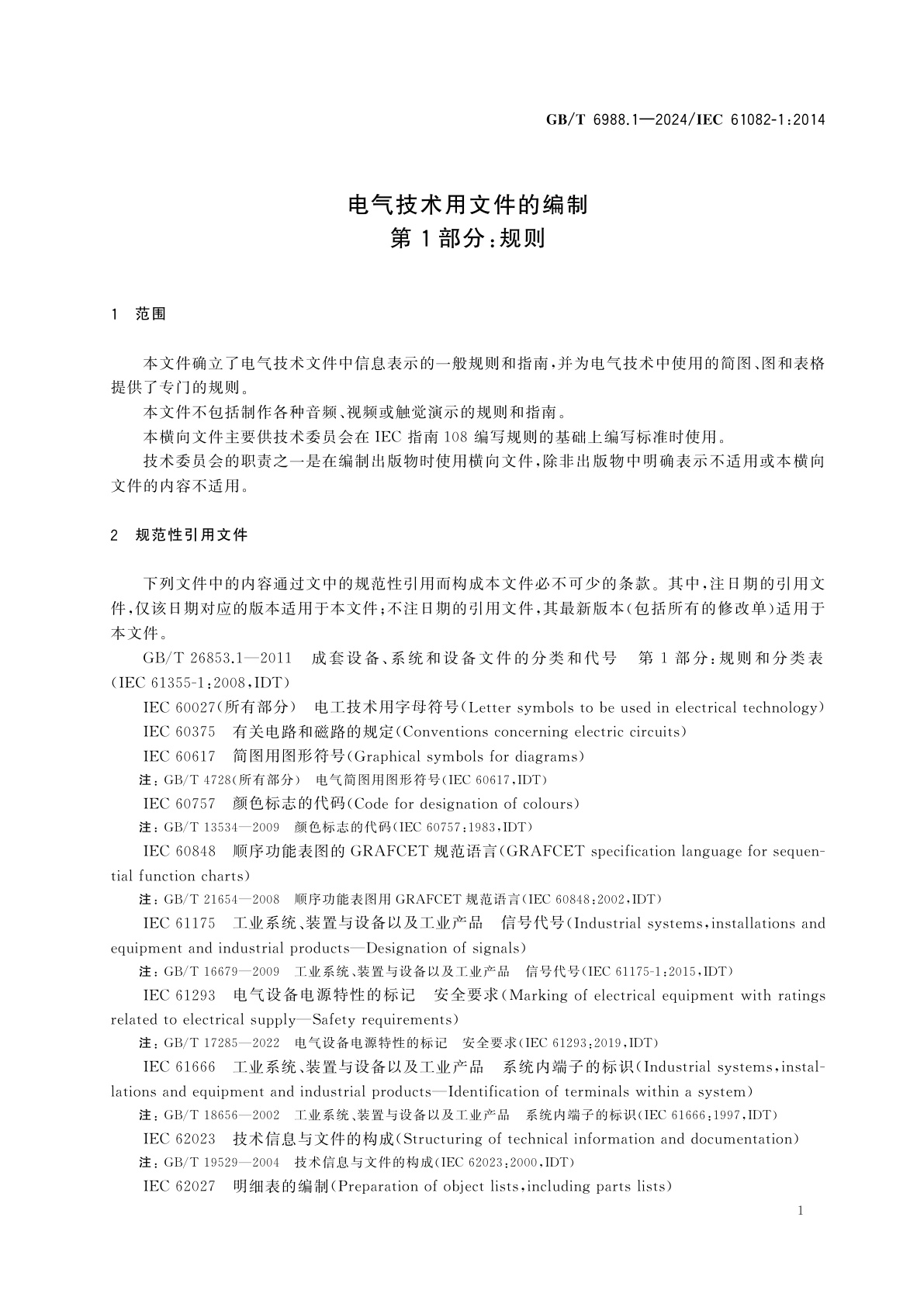 GB/T 6988.1-2024 电气技术用文件的编制　第1部分：规则