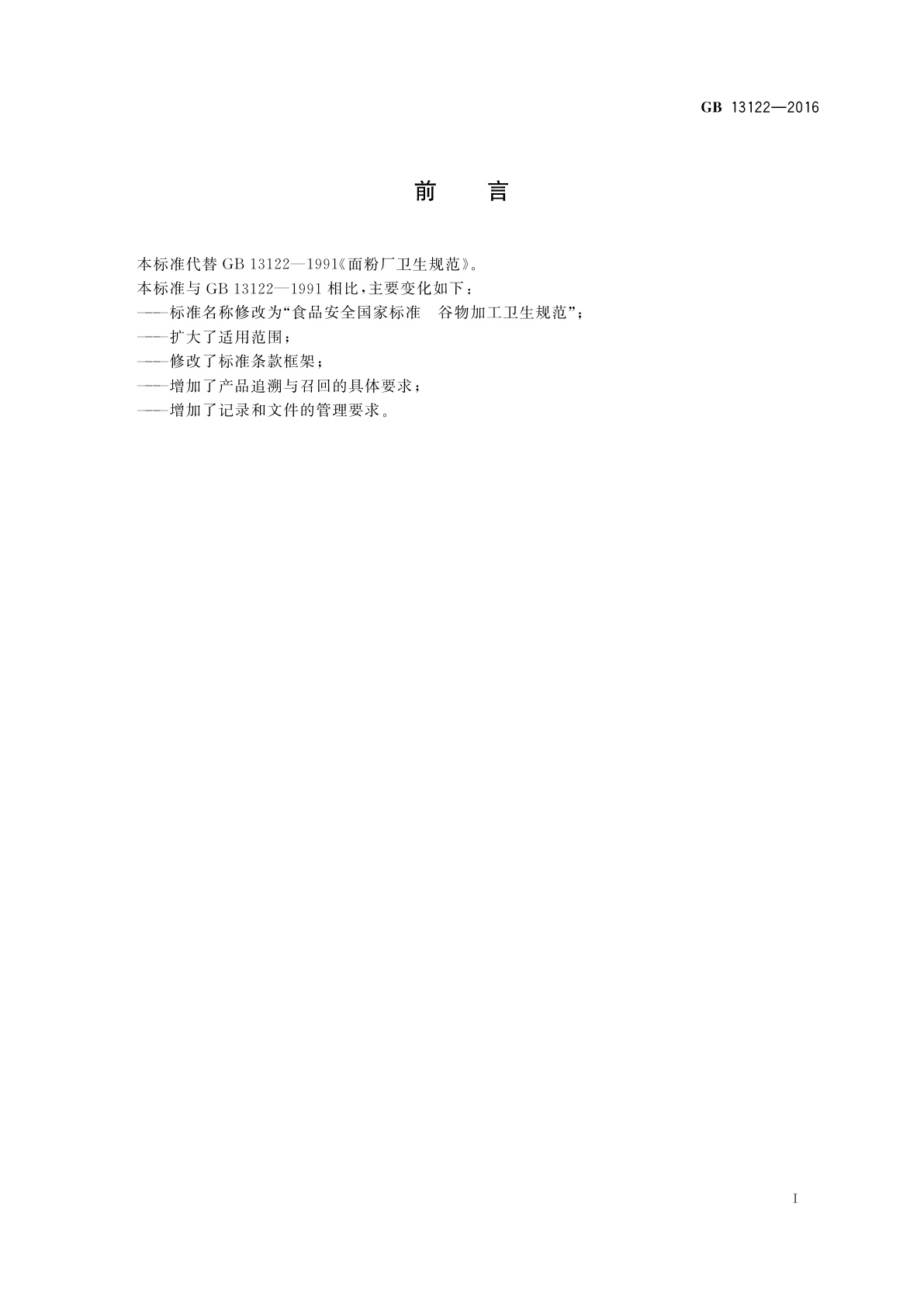 GB 13122-2016 食品安全国家标准　谷物加工卫生规范