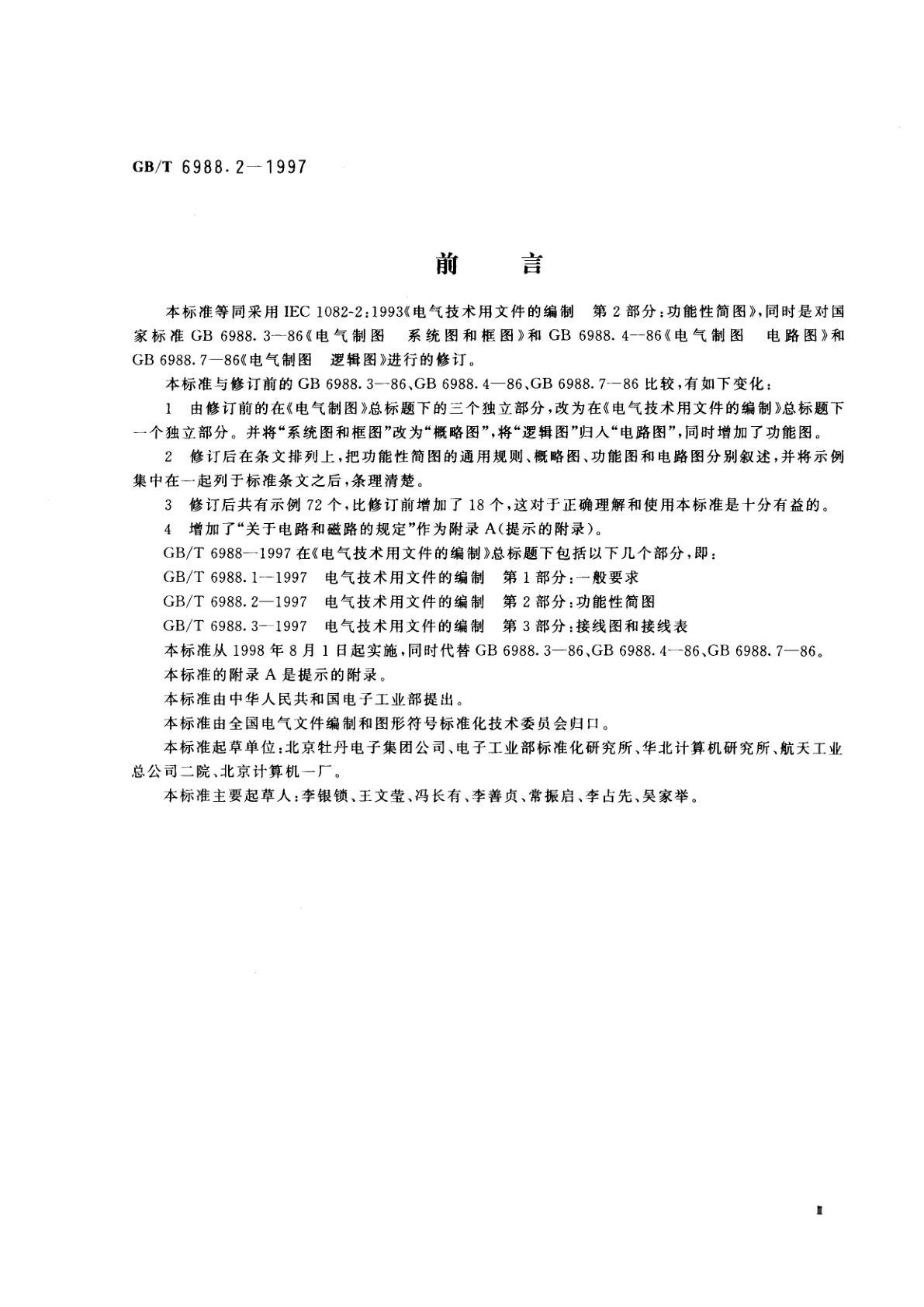 GB/T 6988.2-1997 电气技术用文件的编制　第2部分：功能性简图