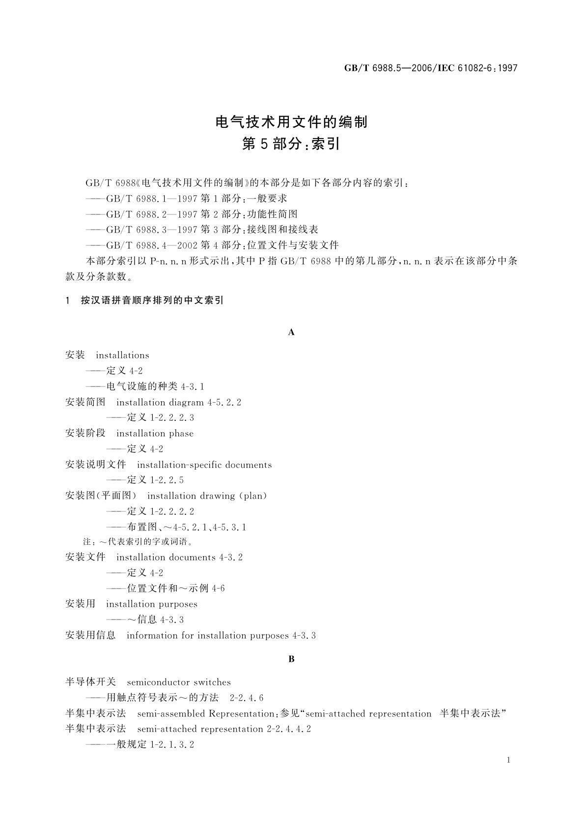 GB/T 6988.5-2006 电气技术用文件的编制　第5部分：索引