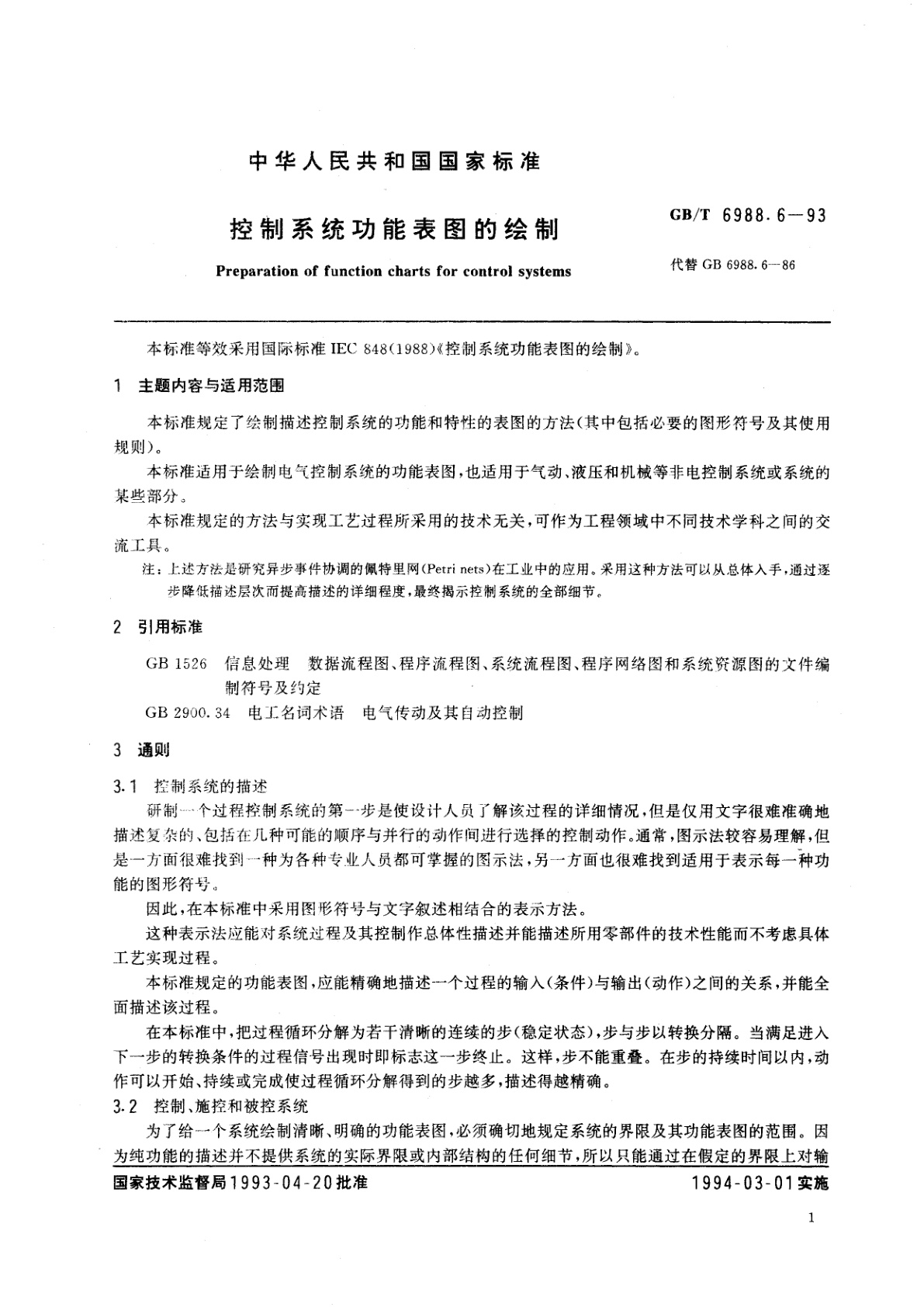GB/T 6988.6-1993 控制系统功能表图的绘制