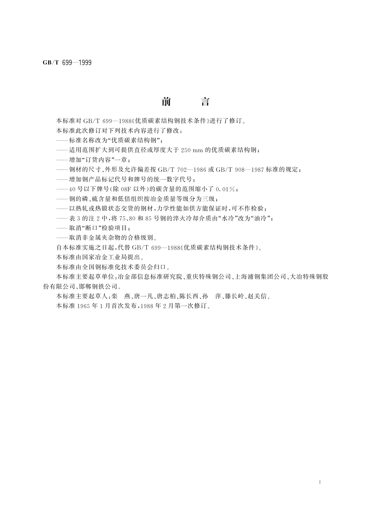 GB/T 699-1999 优质碳素结构钢