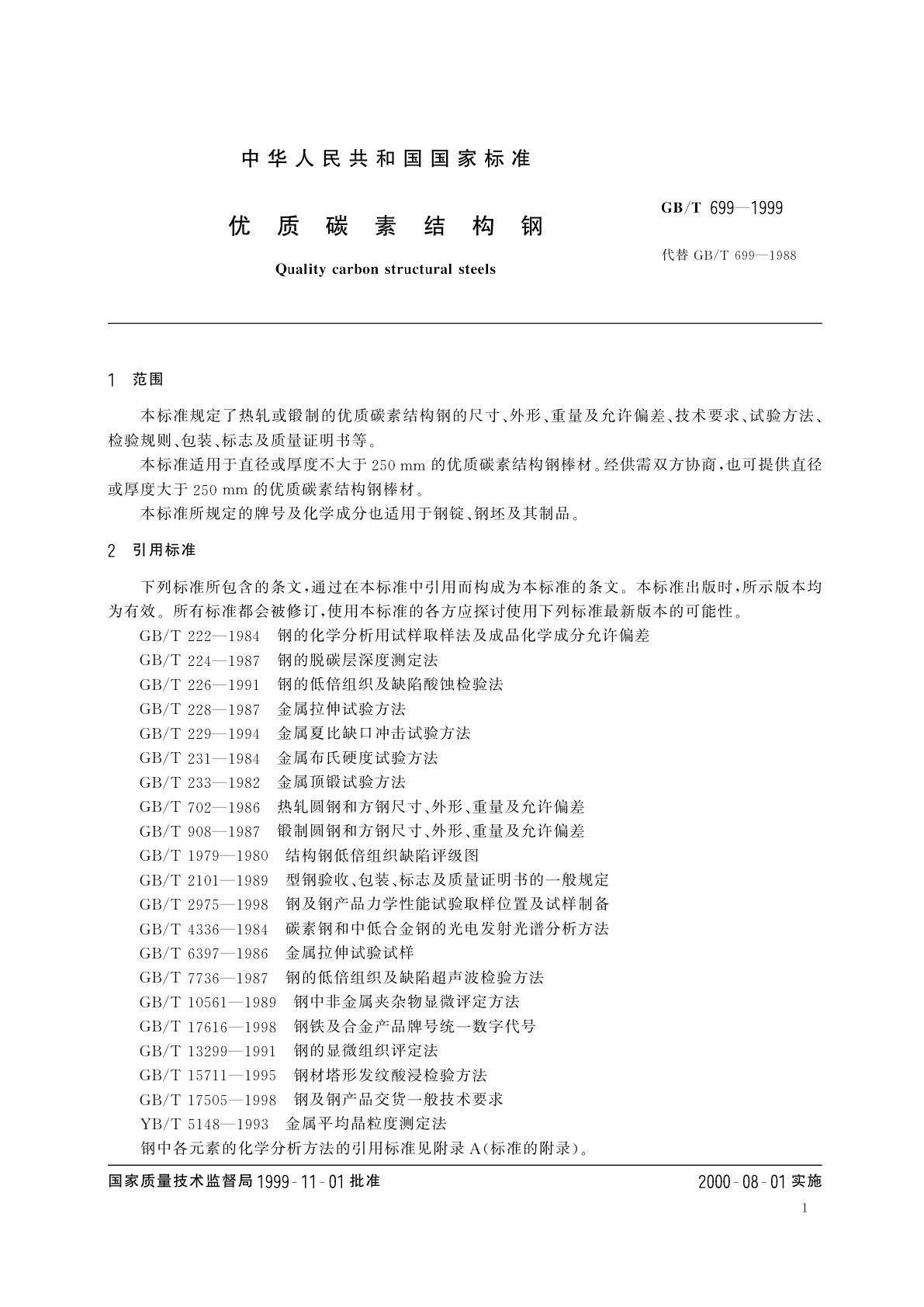 GB/T 699-1999 优质碳素结构钢