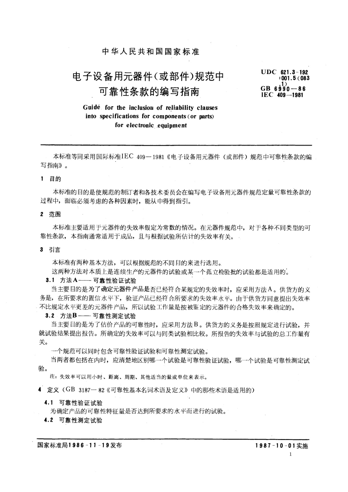 GB/T 6990-1986 电子设备用元器件(或部件)规范中可靠性条款的编写指南
