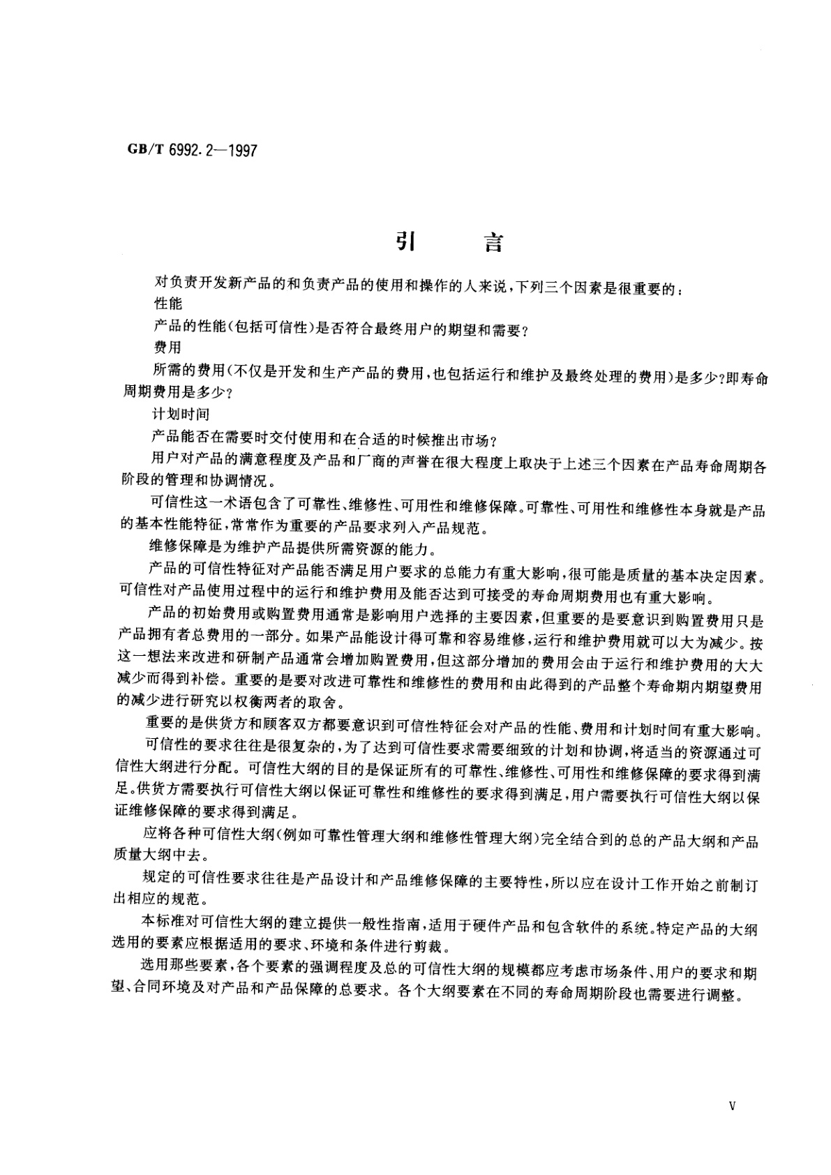 GB/T 6992.2-1997 可信性管理　第2部分：可信性大纲要素和工作项目