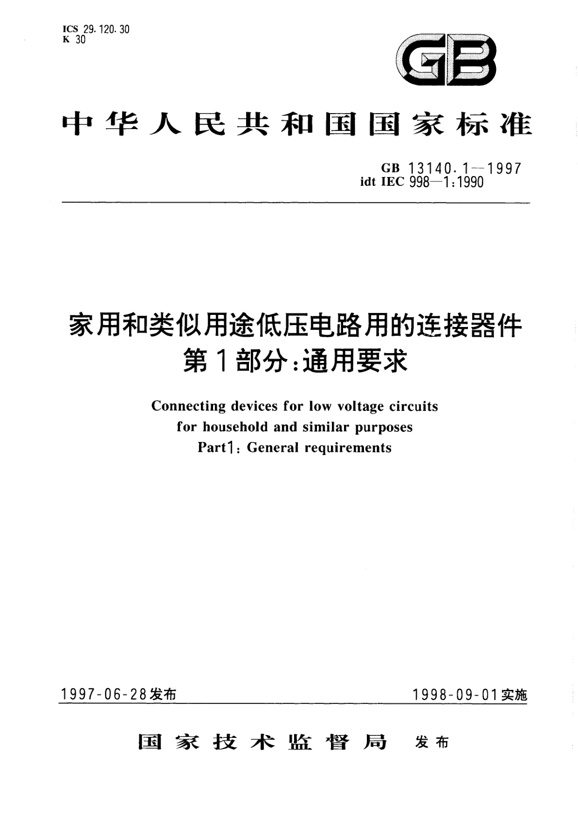 家用和类似用途低压电路用的连接器件　第1部分：通用要求.pdf