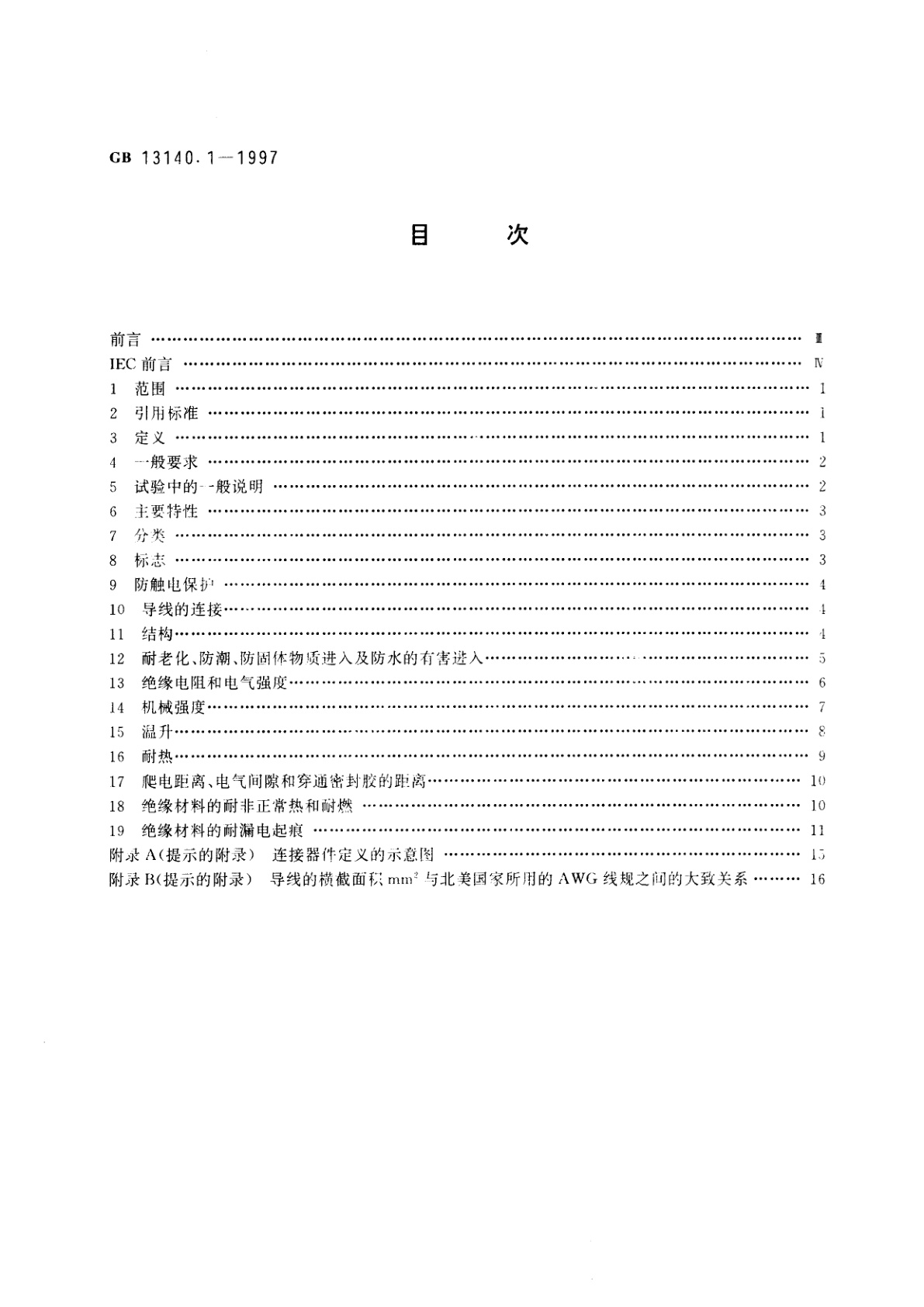 GB 13140.1-1997 家用和类似用途低压电路用的连接器件　第1部分：通用要求