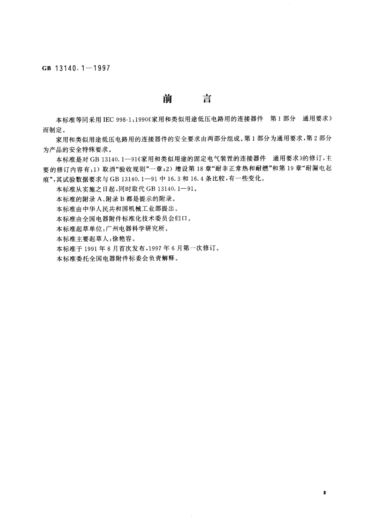 GB 13140.1-1997 家用和类似用途低压电路用的连接器件　第1部分：通用要求