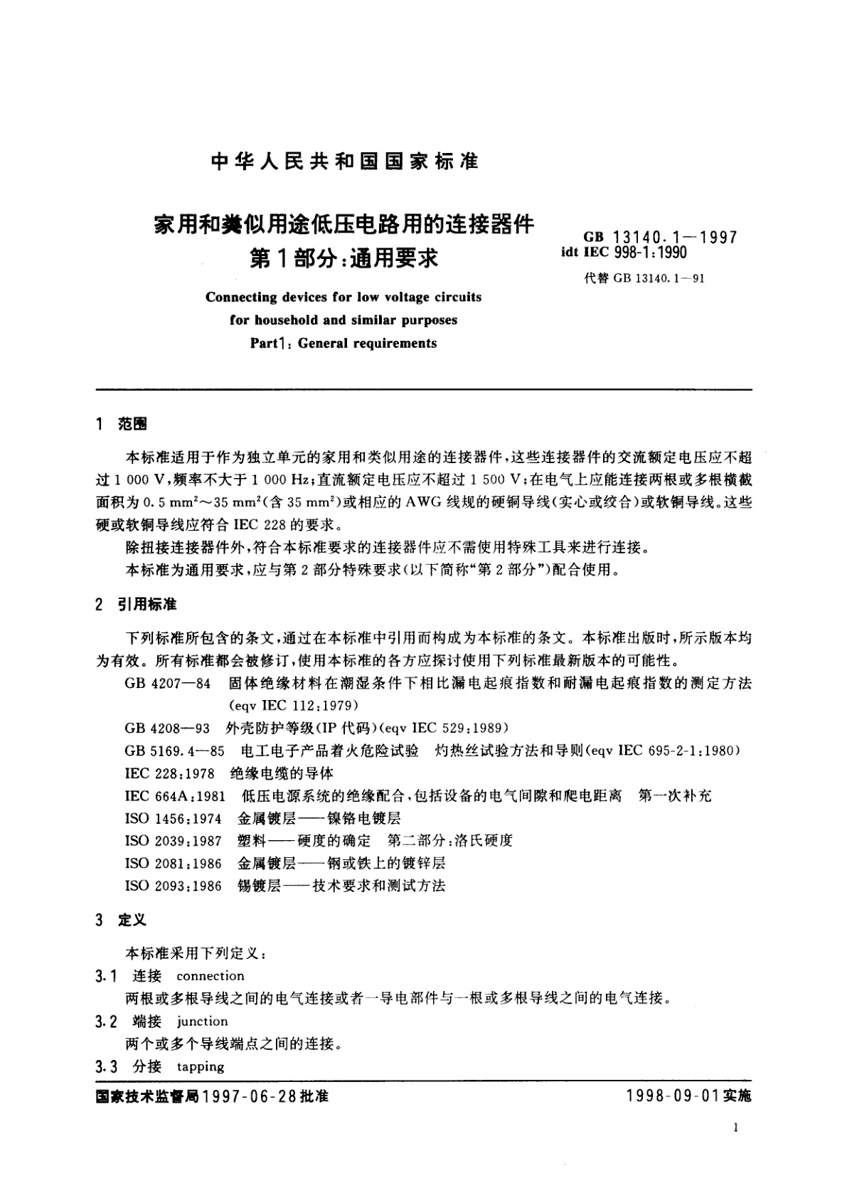 GB 13140.1-1997 家用和类似用途低压电路用的连接器件　第1部分：通用要求