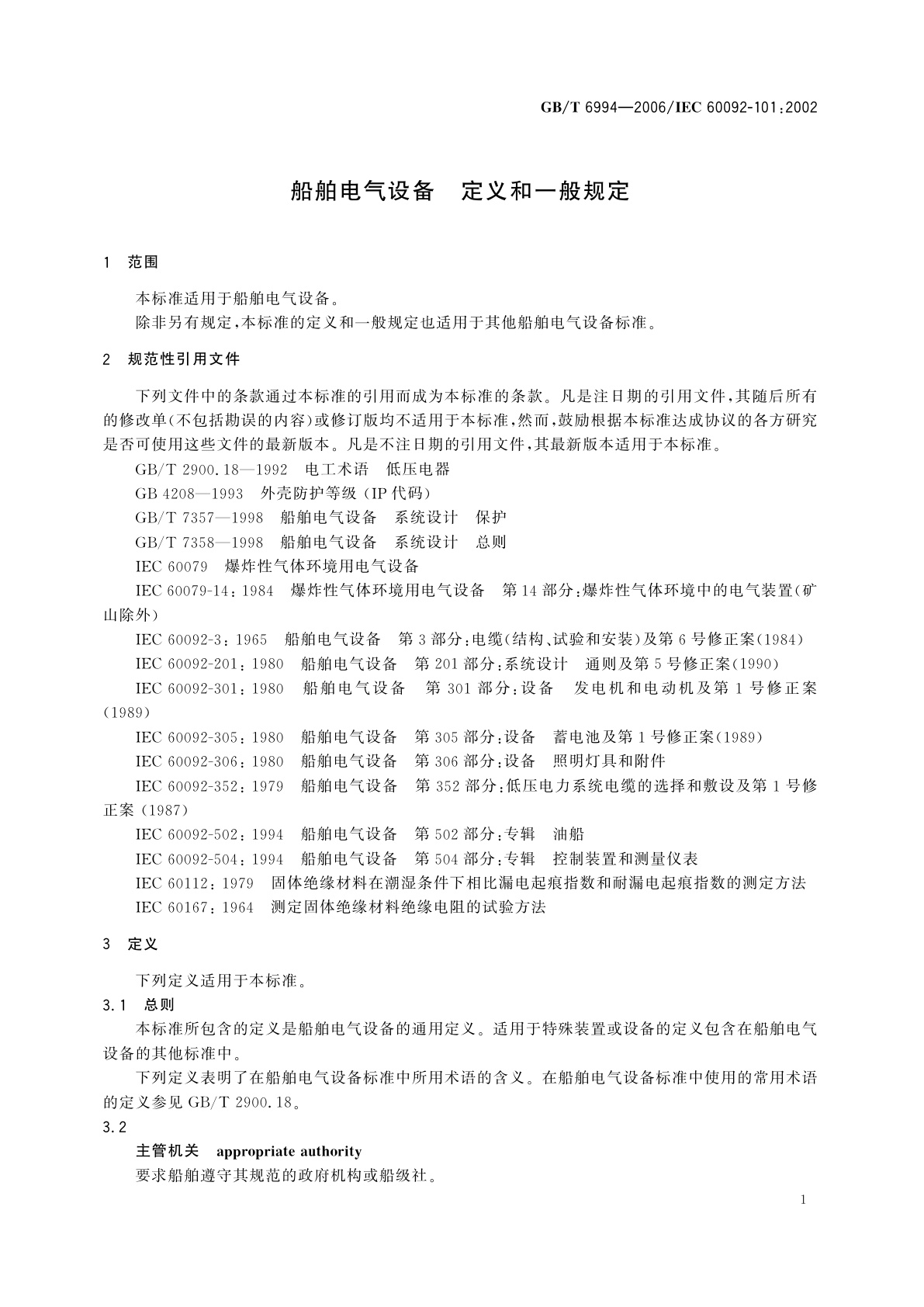 GB/T 6994-2006 船舶电气设备　定义和一般规定