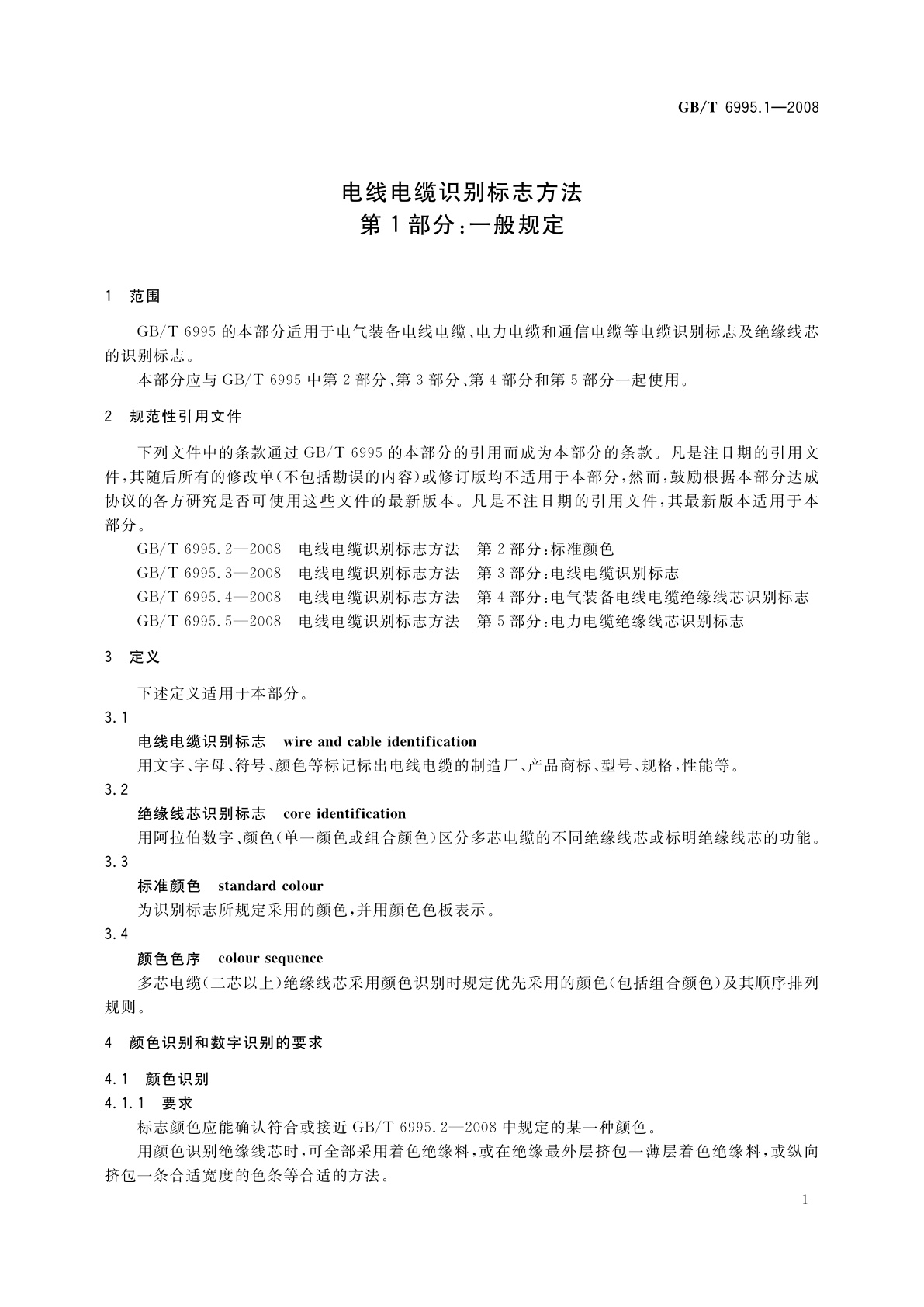 GB/T 6995.1-2008 电线电缆识别标志方法　第1部分：一般规定