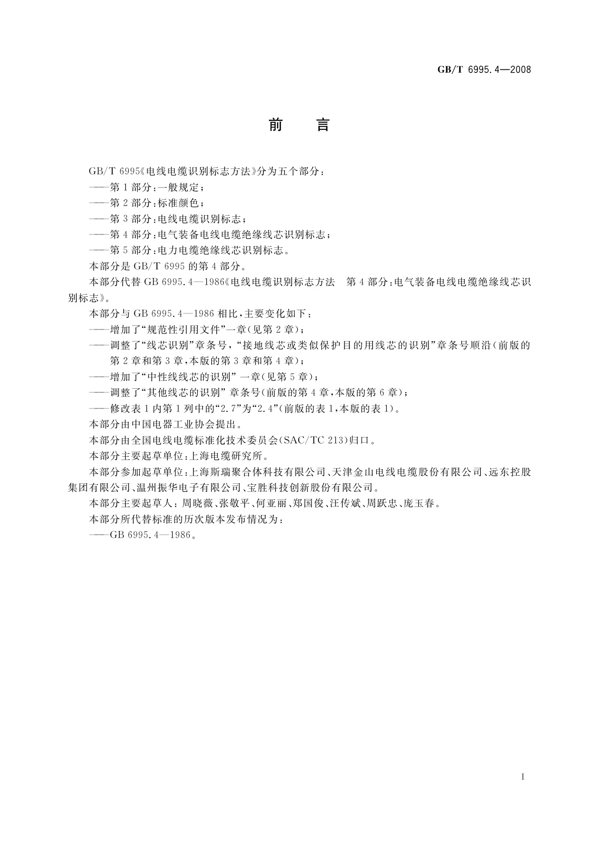 GB/T 6995.4-2008 电线电缆识别标志方法　第4部分：电气装备电线电缆绝缘线芯识别标志