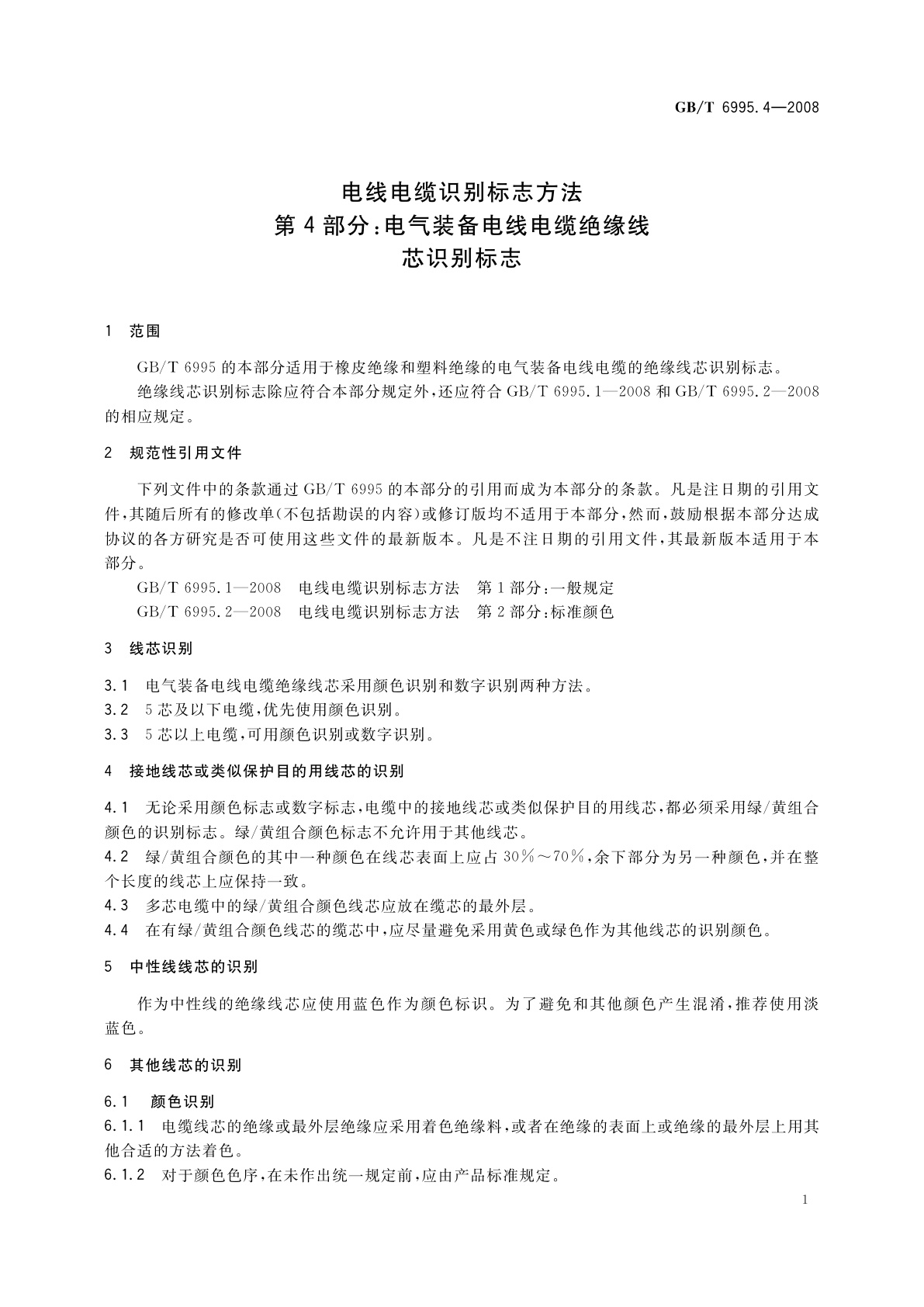 GB/T 6995.4-2008 电线电缆识别标志方法　第4部分：电气装备电线电缆绝缘线芯识别标志