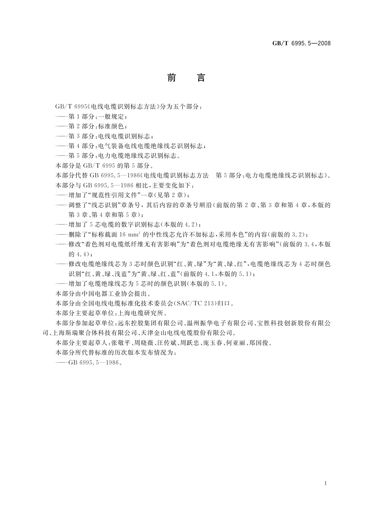 GB/T 6995.5-2008 电线电缆识别标志方法　第5部分：电力电缆绝缘线芯识别标志