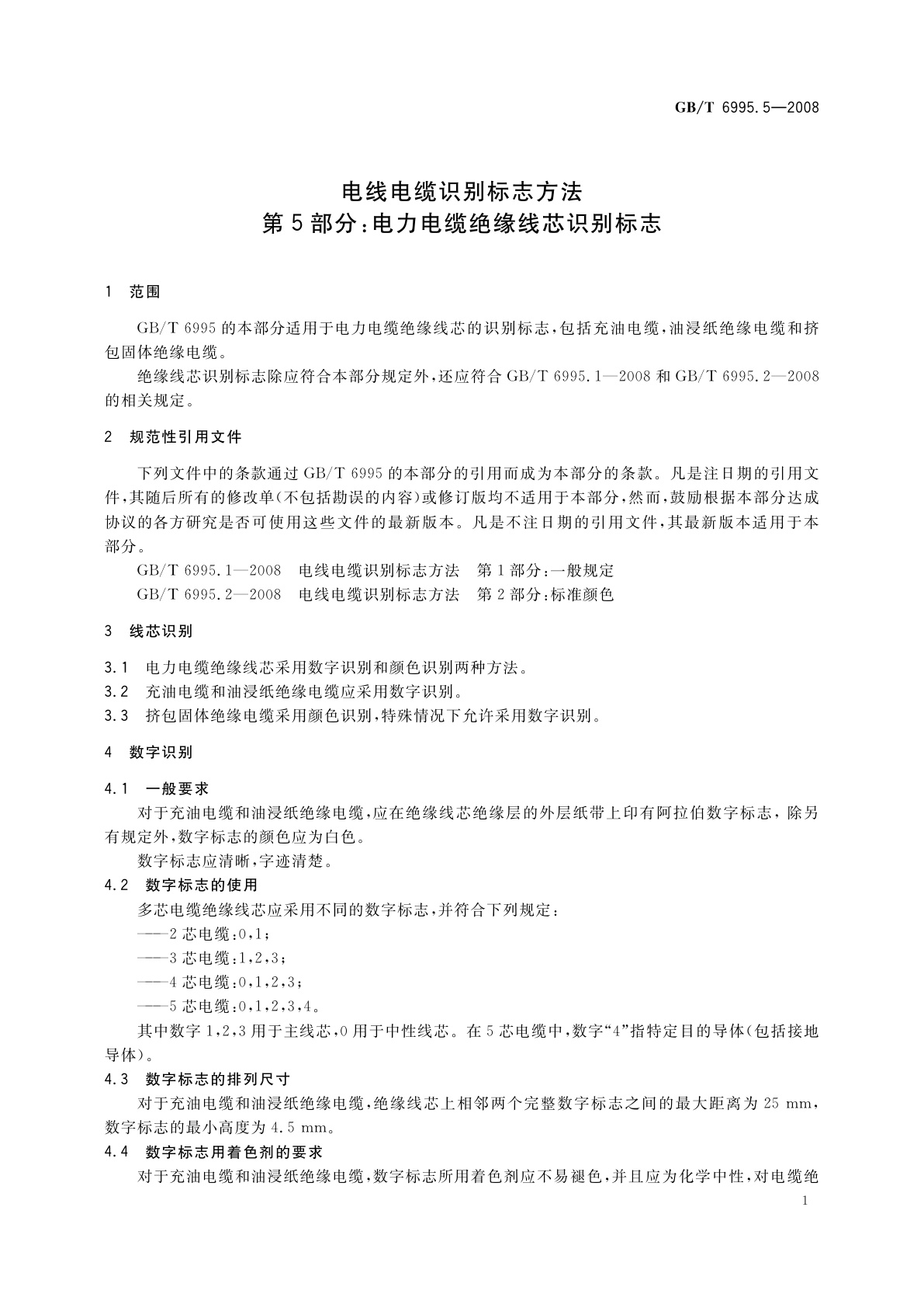 GB/T 6995.5-2008 电线电缆识别标志方法　第5部分：电力电缆绝缘线芯识别标志