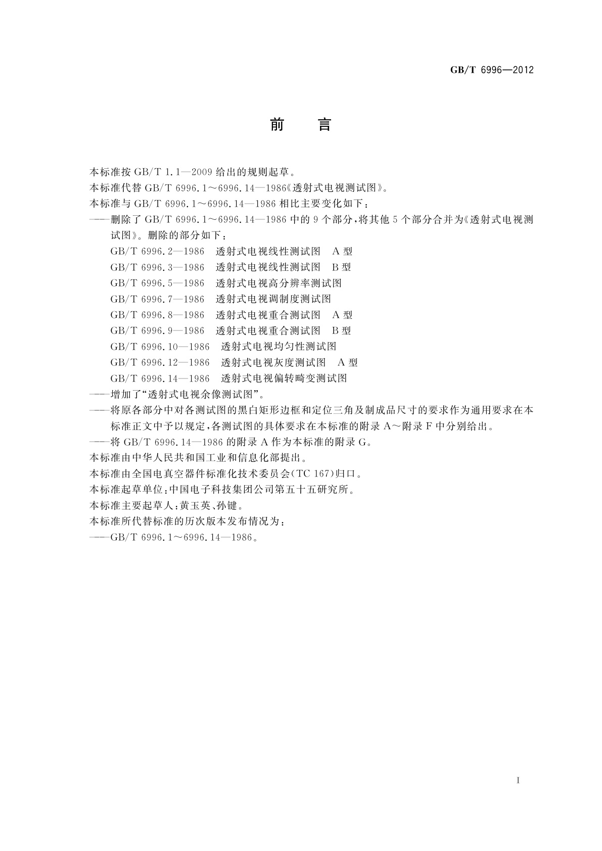 GB/T 6996-2012 透射式电视测试图