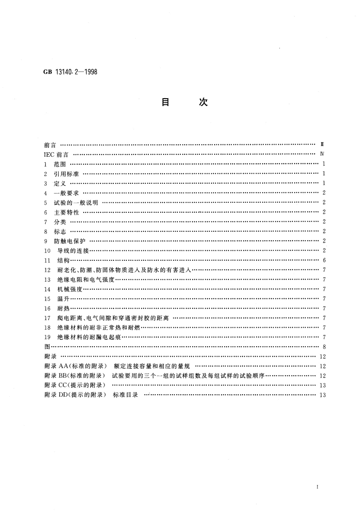 GB 13140.2-1998 家用和类似用途低压电路用的连接器件　第2部分：作为独立单元的带螺纹型夹紧件的连接器件的特殊要求