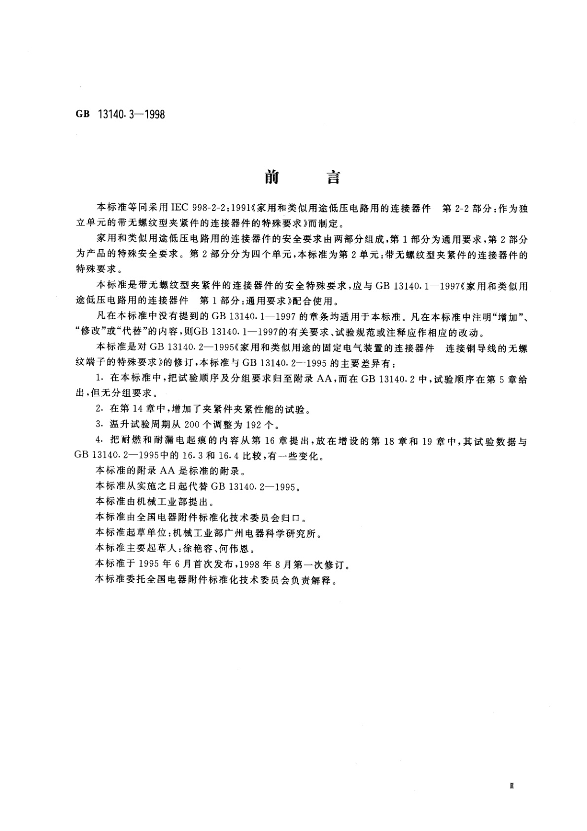 GB 13140.3-1998 家用和类似用途低压电路用的连接器件　第2部分：作为独立单元的带无螺纹型夹紧件的连接器件的特殊要求