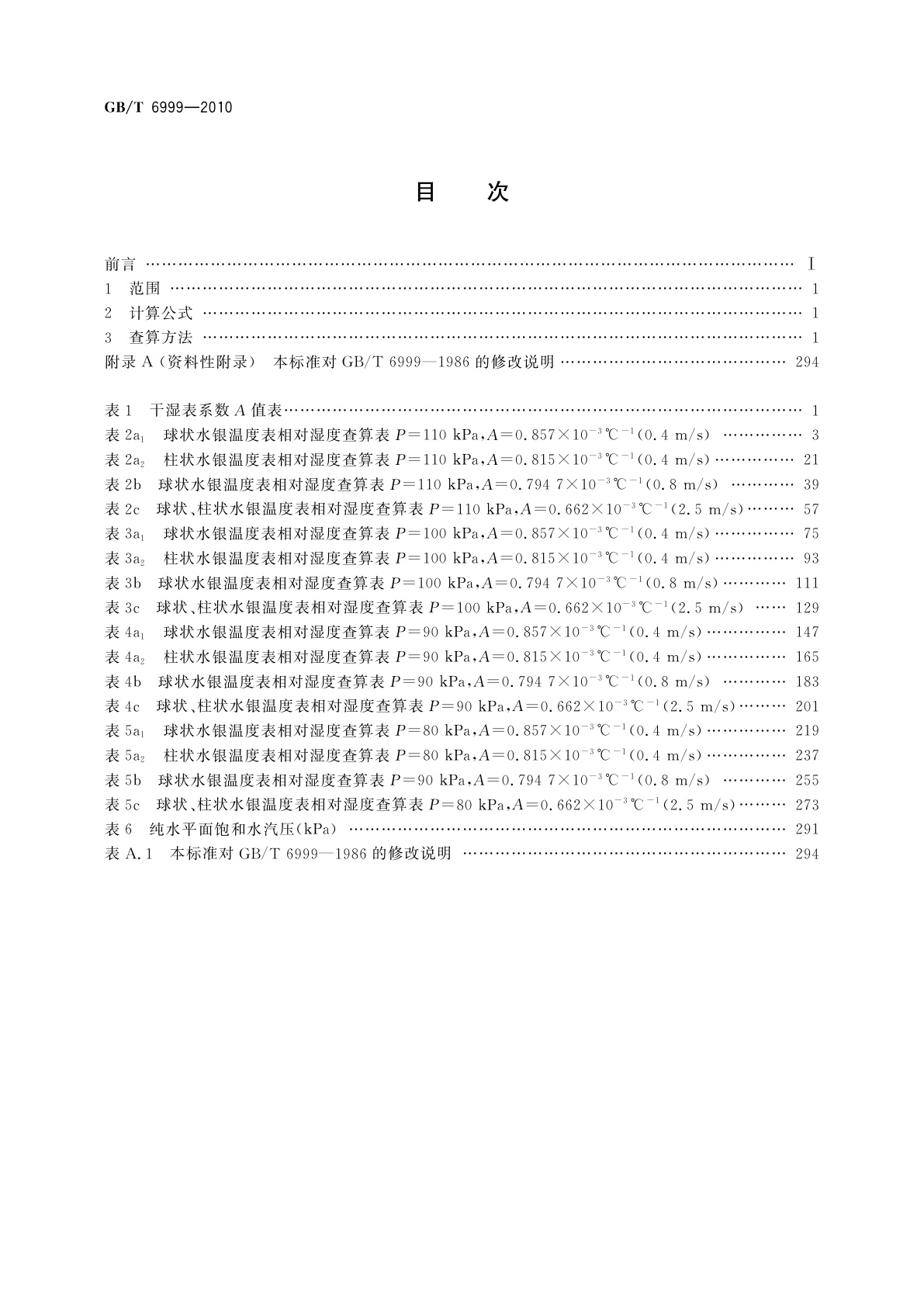 GB/T 6999-2010 环境试验用相对湿度查算表
