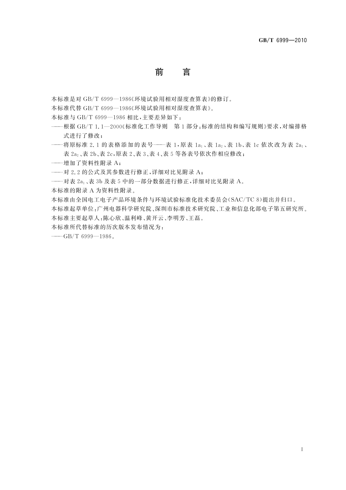 GB/T 6999-2010 环境试验用相对湿度查算表