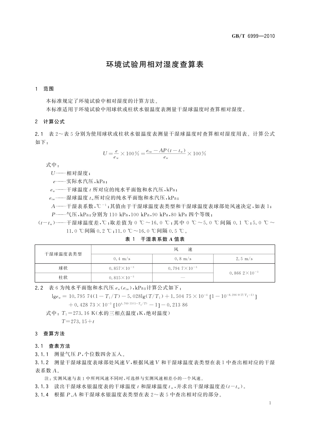 GB/T 6999-2010 环境试验用相对湿度查算表