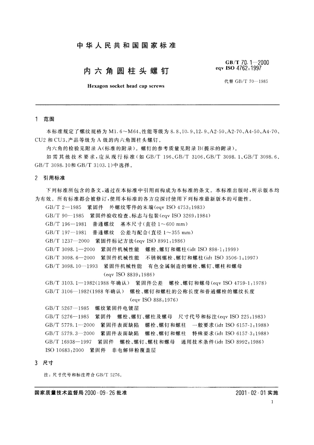 GB/T 70.1-2000 内六角圆柱头螺钉