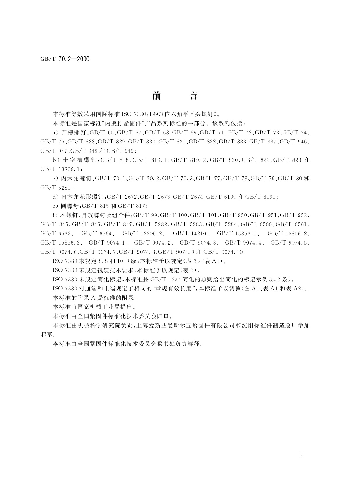 GB/T 70.2-2000 内六角平圆头螺钉