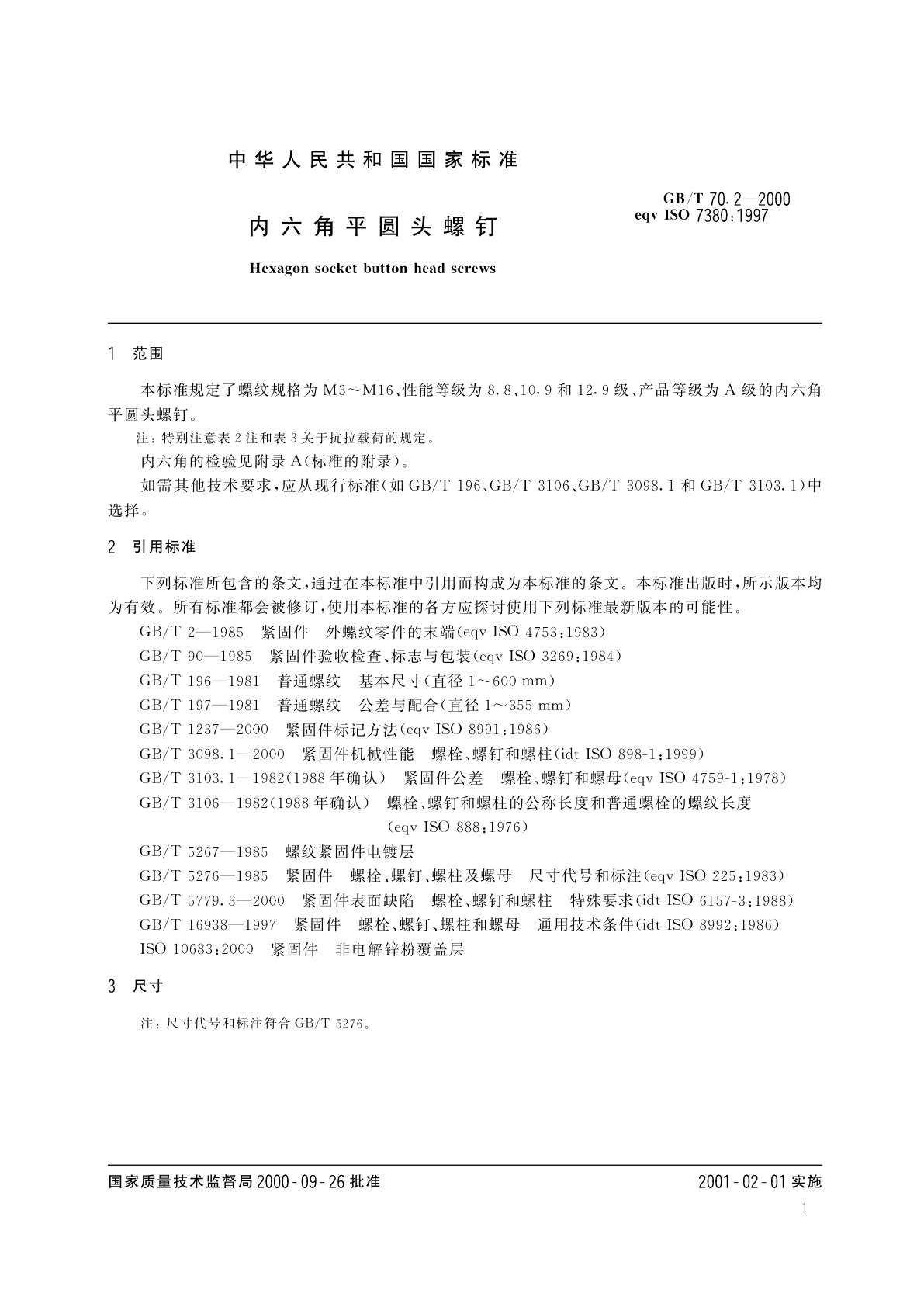 GB/T 70.2-2000 内六角平圆头螺钉