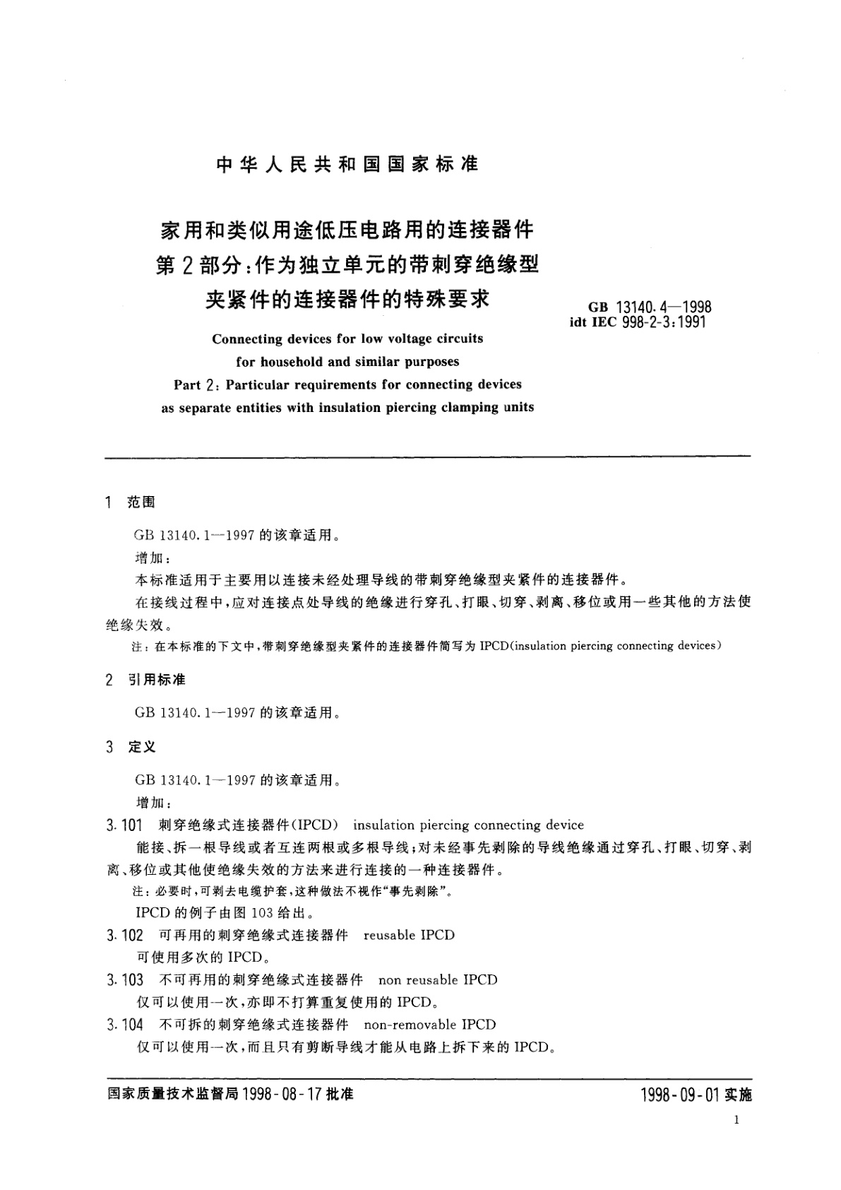 GB 13140.4-1998 家用和类似用途低压电路用的连接器件　第2部分：作为独立单元的带剌穿绝缘型夹紧件的连接器件的特殊要求