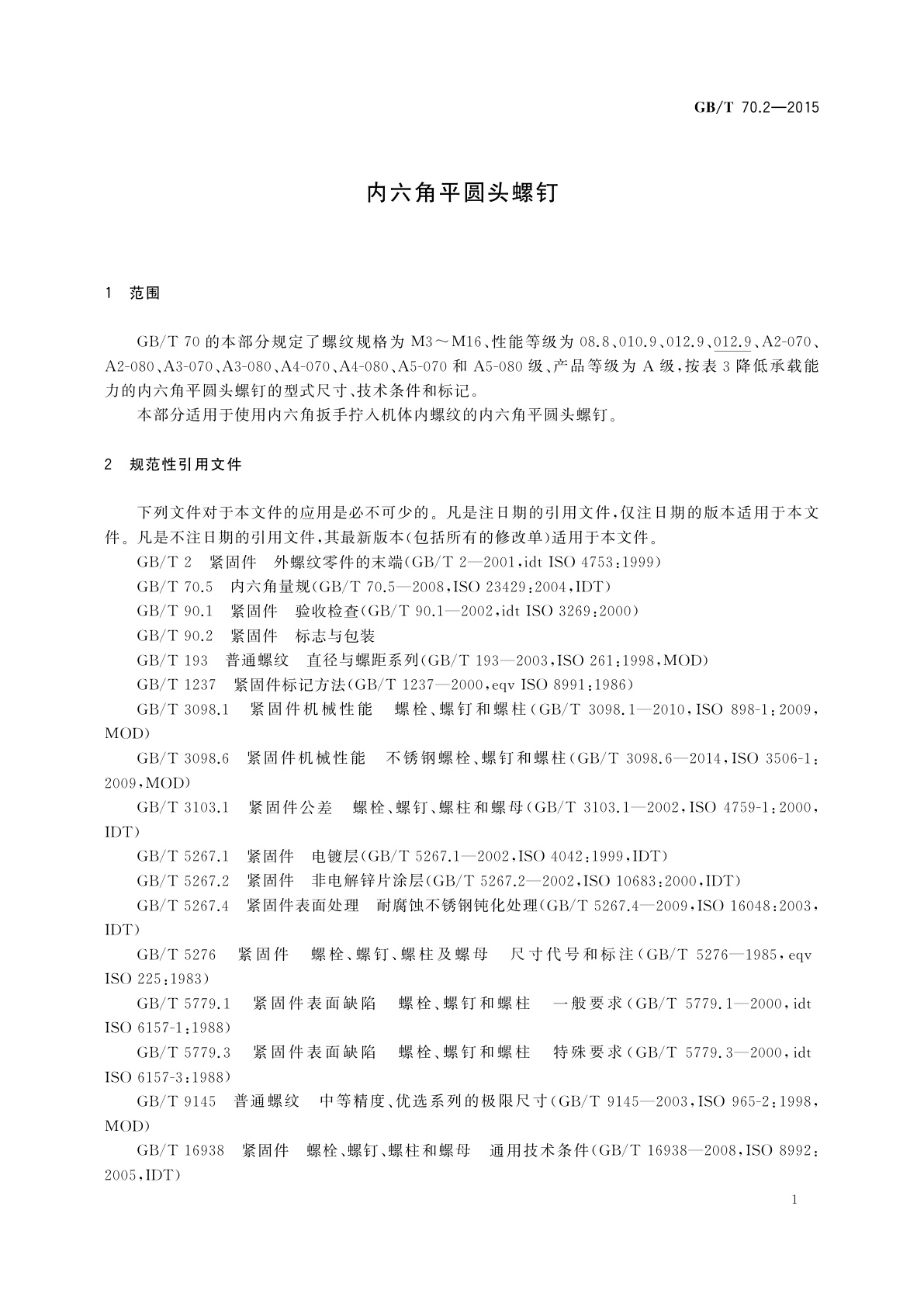 GB/T 70.2-2015 内六角平圆头螺钉