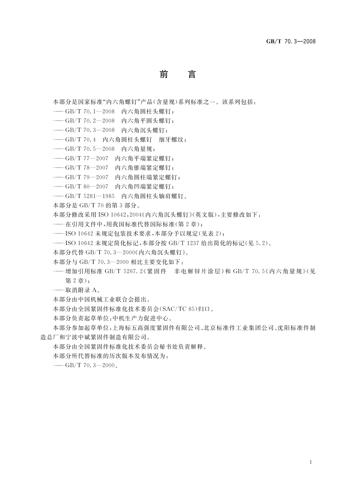 GB/T 70.3-2008 内六角沉头螺钉