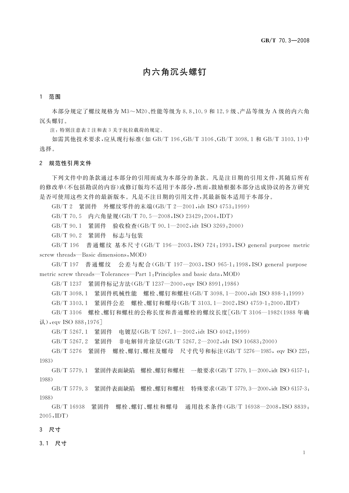 GB/T 70.3-2008 内六角沉头螺钉