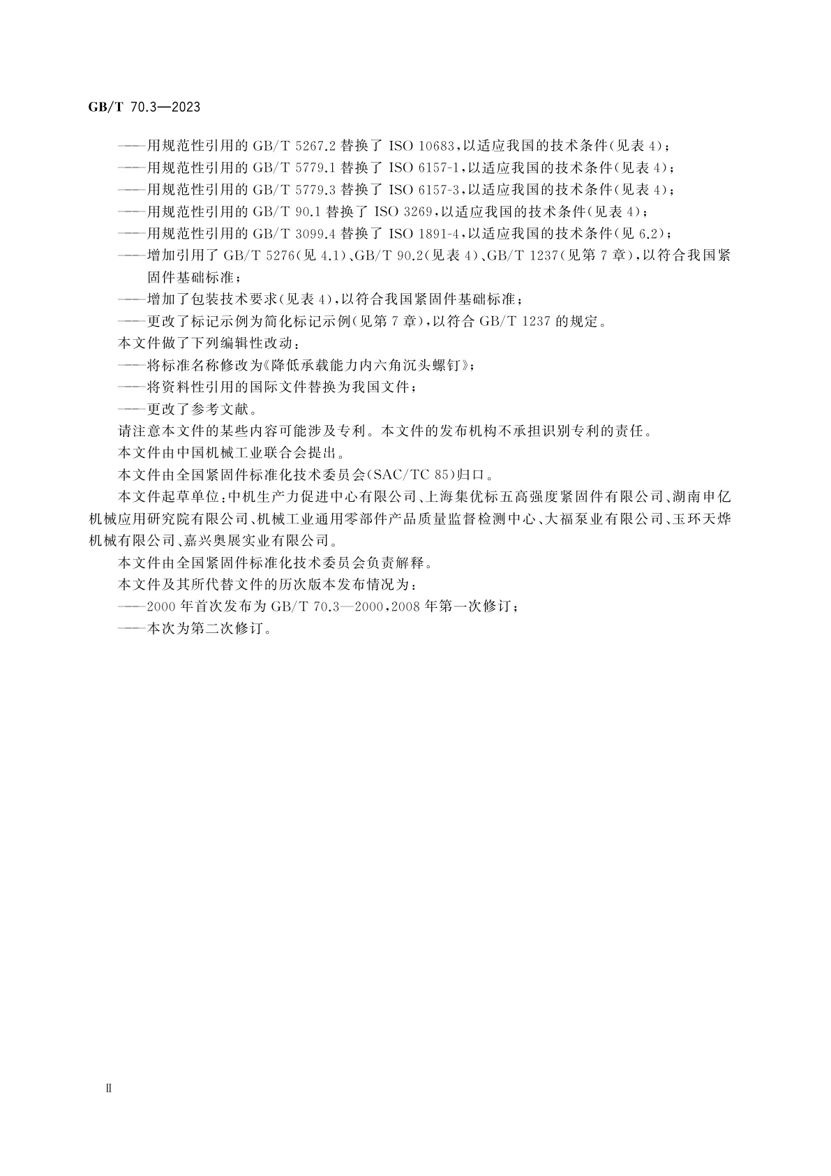 GB/T 70.3-2023 降低承载能力内六角沉头螺钉