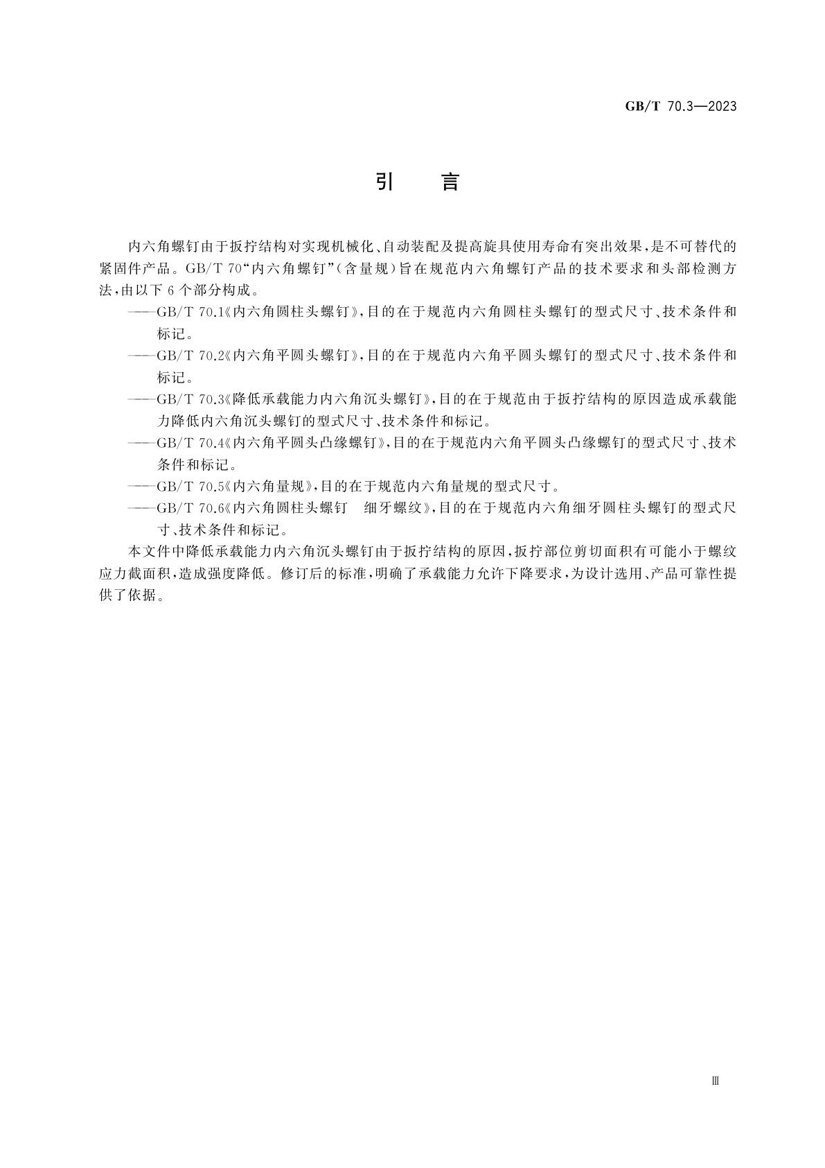 GB/T 70.3-2023 降低承载能力内六角沉头螺钉