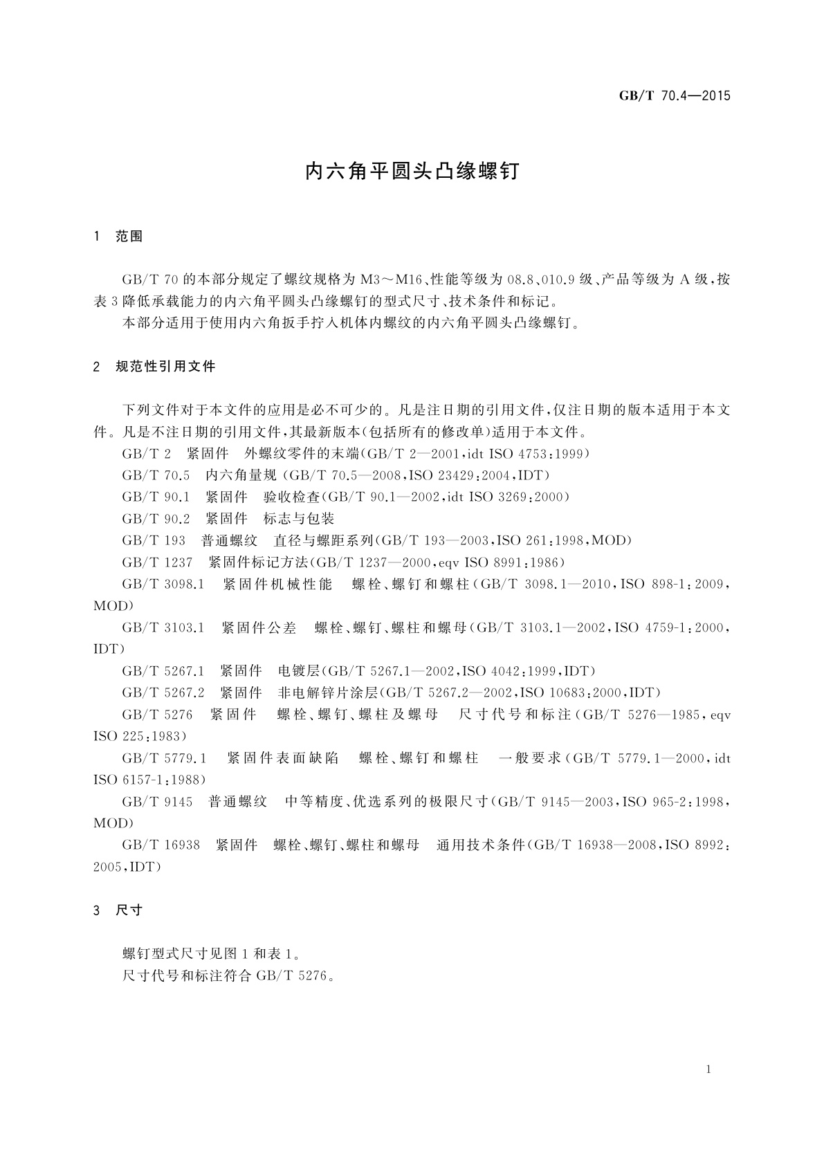 GB/T 70.4-2015 内六角平圆头凸缘螺钉