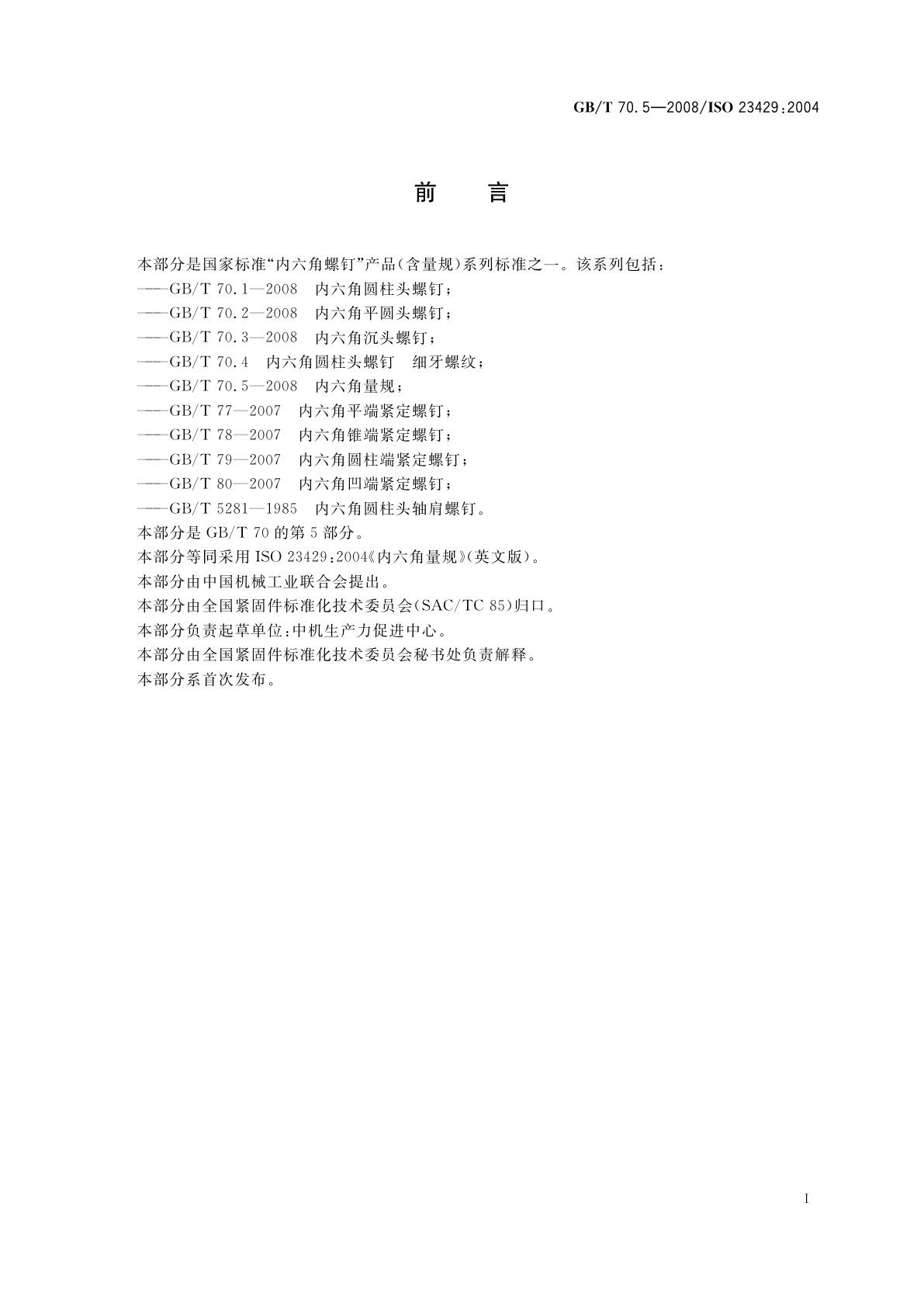 GB/T 70.5-2008 内六角量规