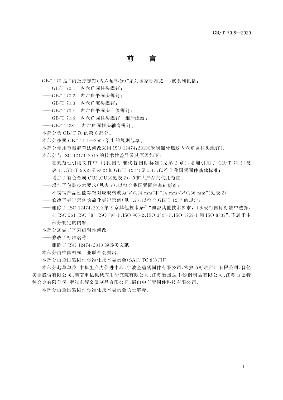 GB/T 70.6-2020 内六角圆柱头螺钉　细牙螺纹