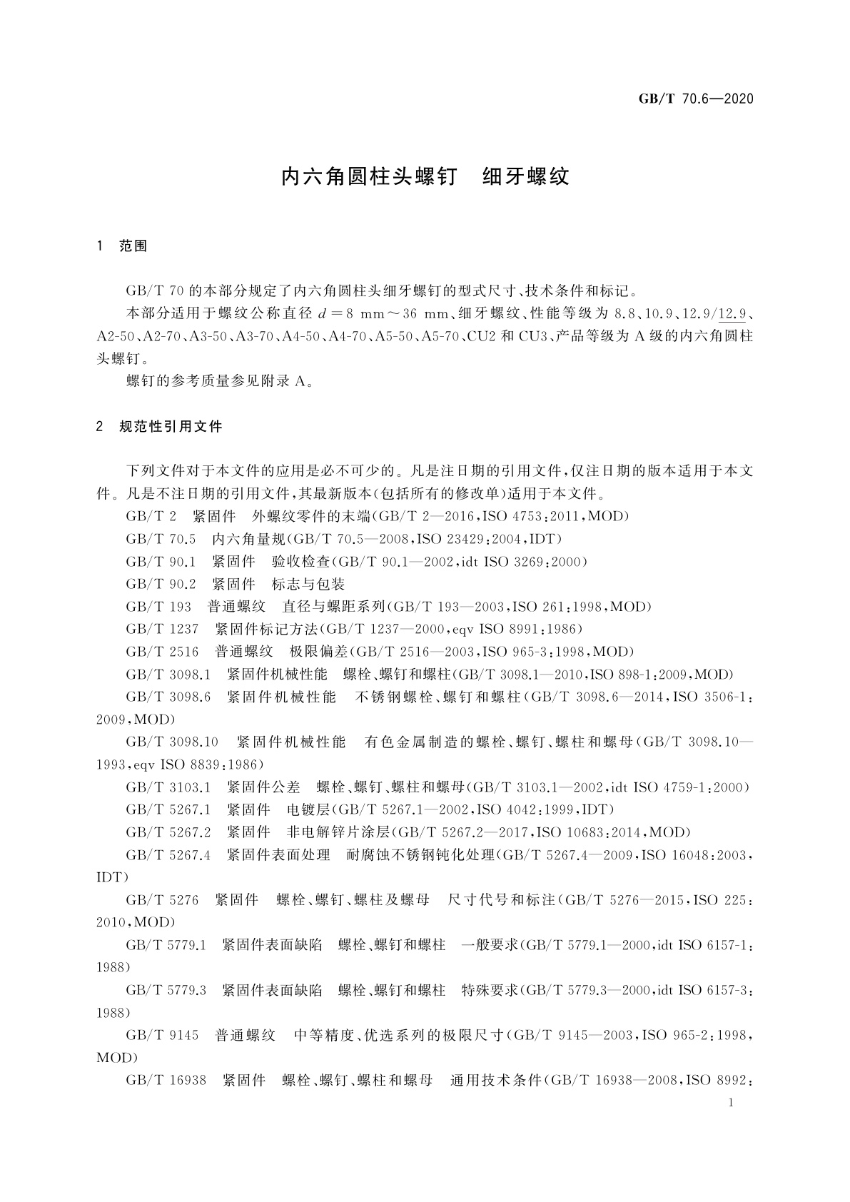 GB/T 70.6-2020 内六角圆柱头螺钉　细牙螺纹