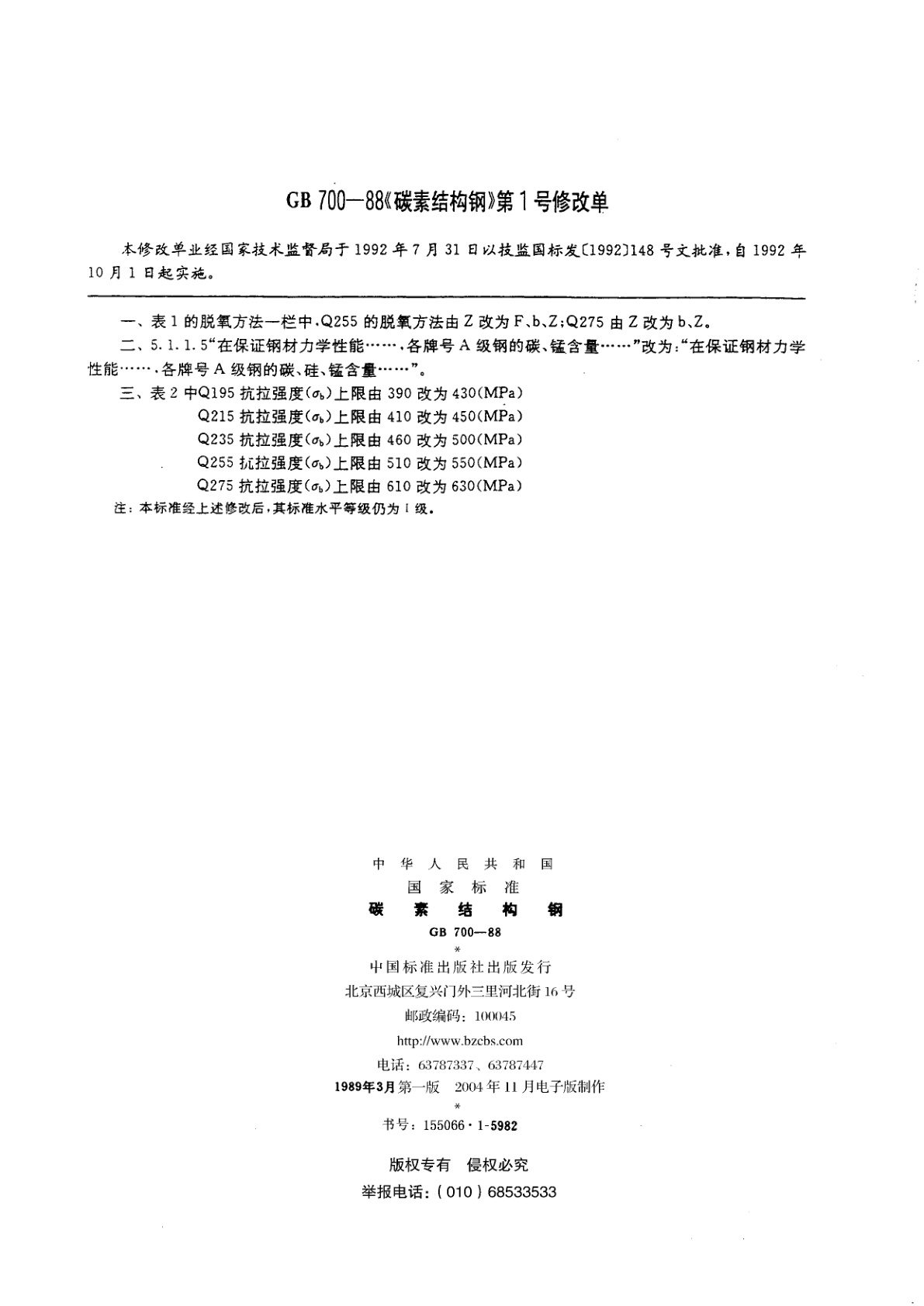 GB/T 700-1988 碳素结构钢