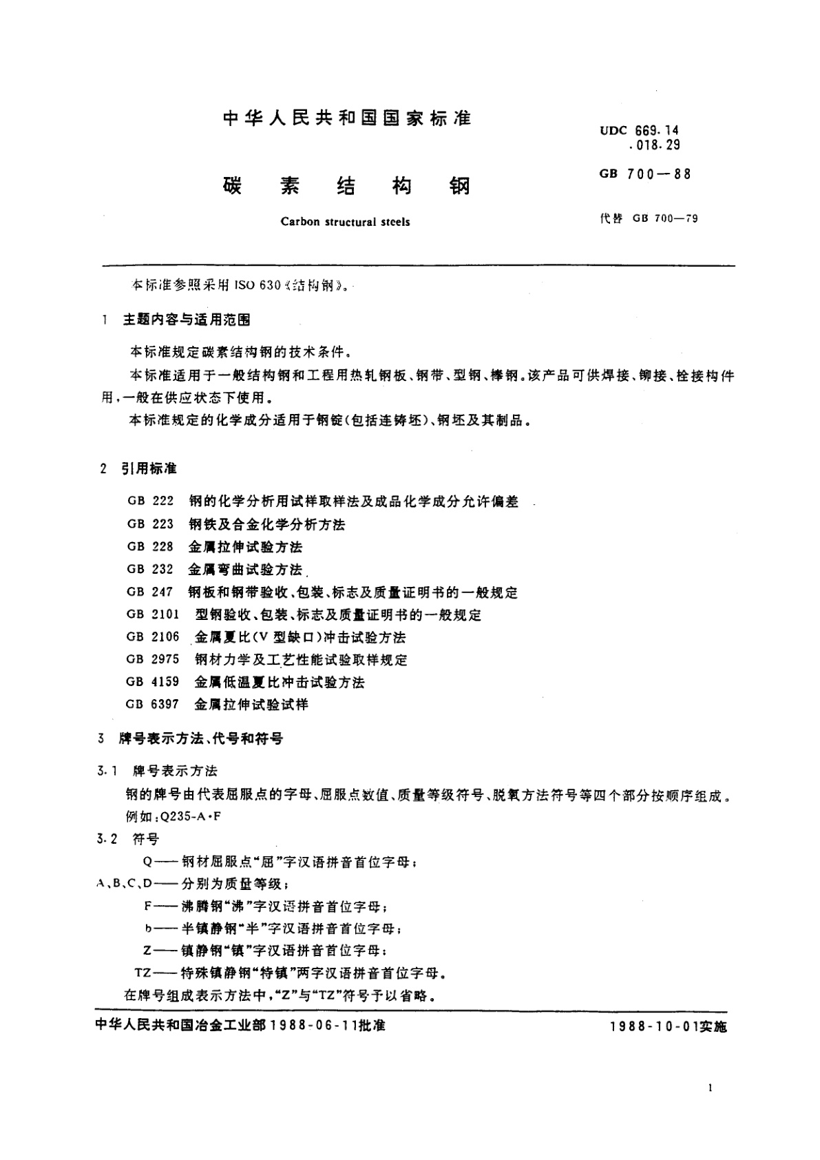 GB/T 700-1988 碳素结构钢