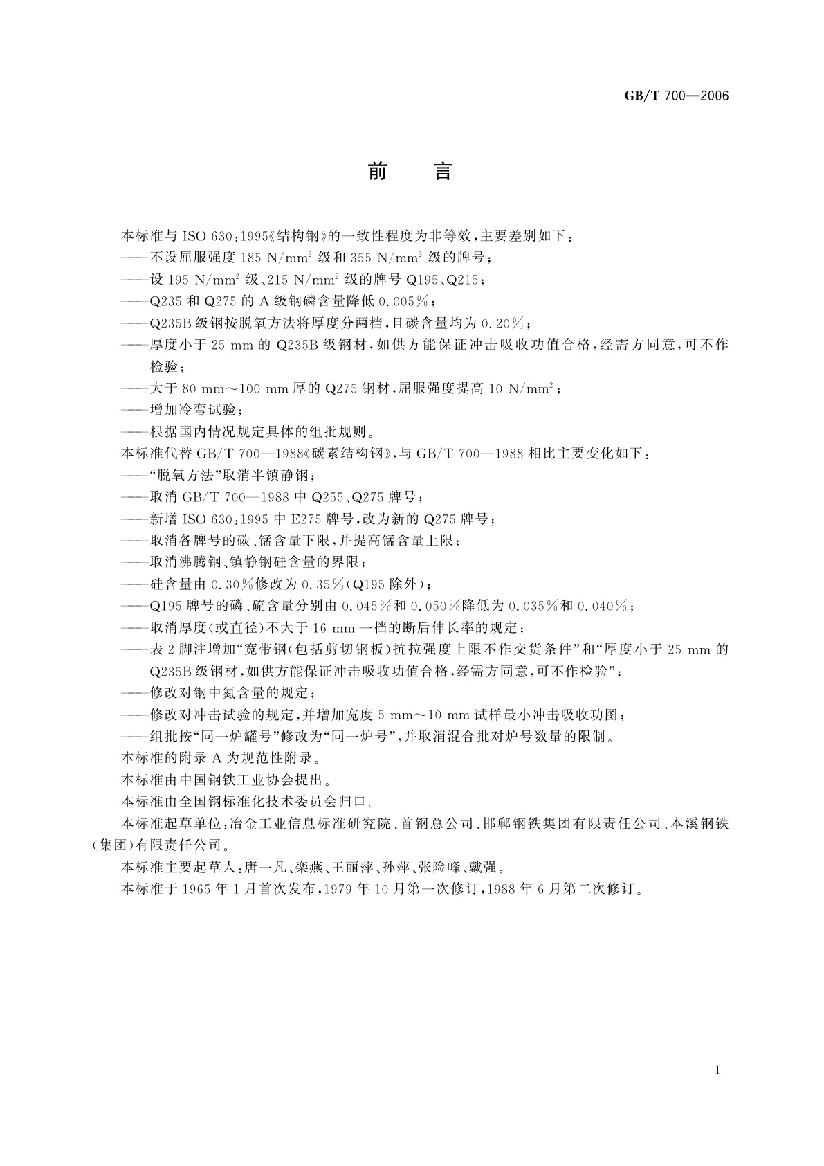 GB/T 700-2006 碳素结构钢