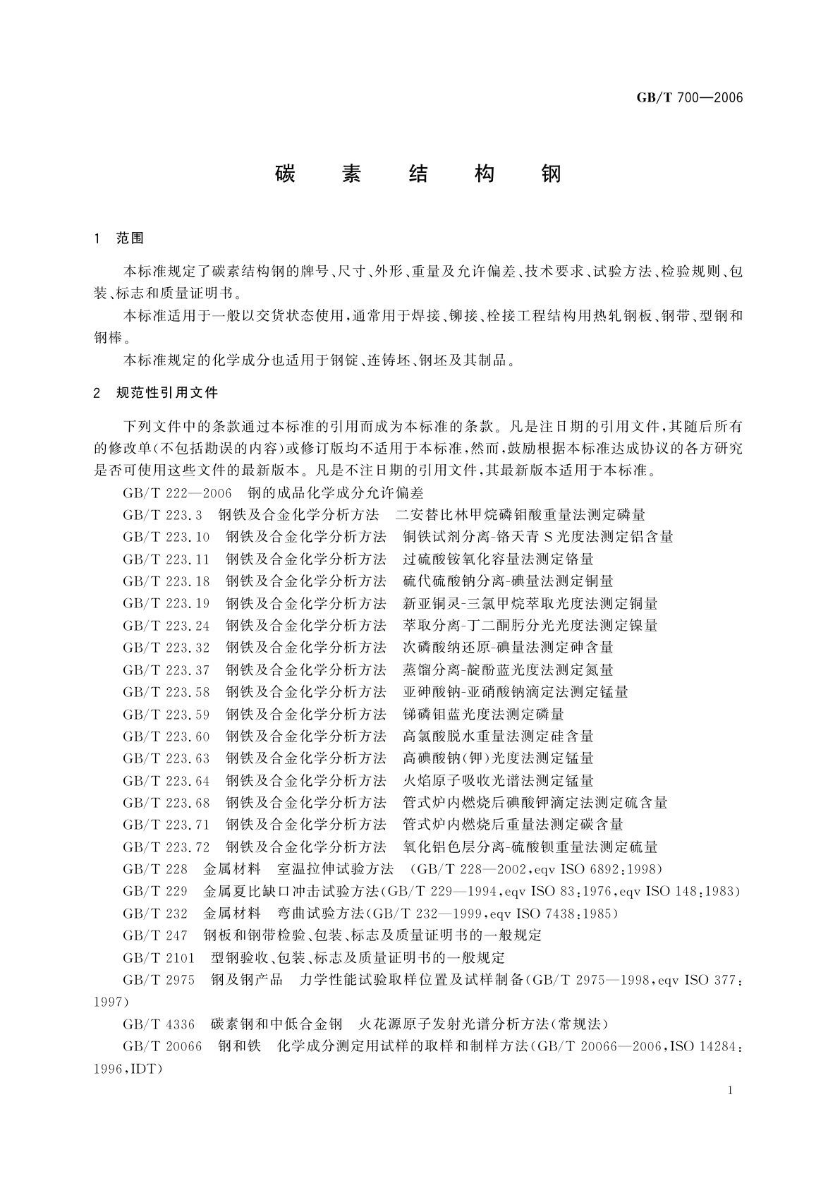 GB/T 700-2006 碳素结构钢