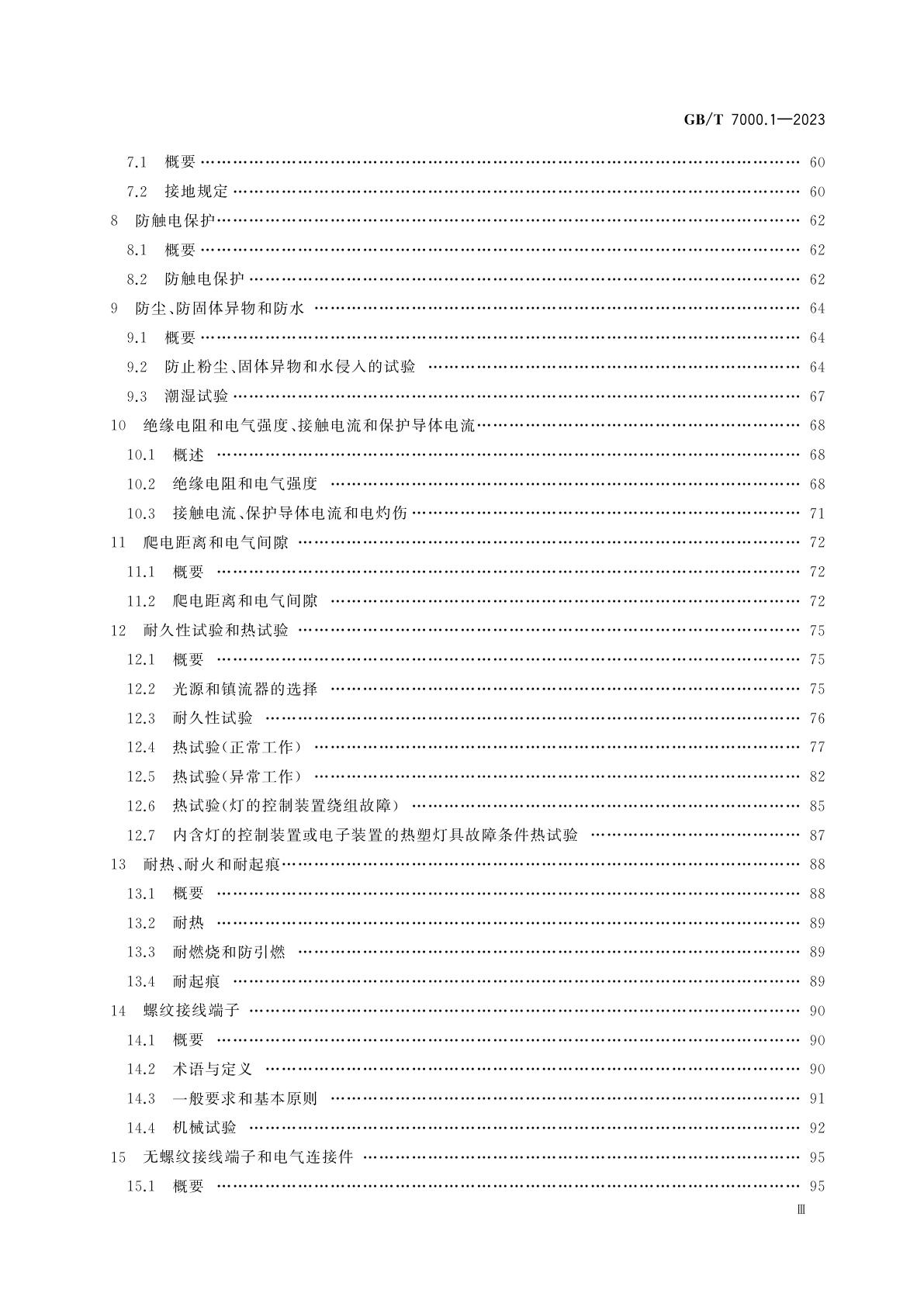 GB/T 7000.1-2023 灯具　第1部分：一般要求与试验